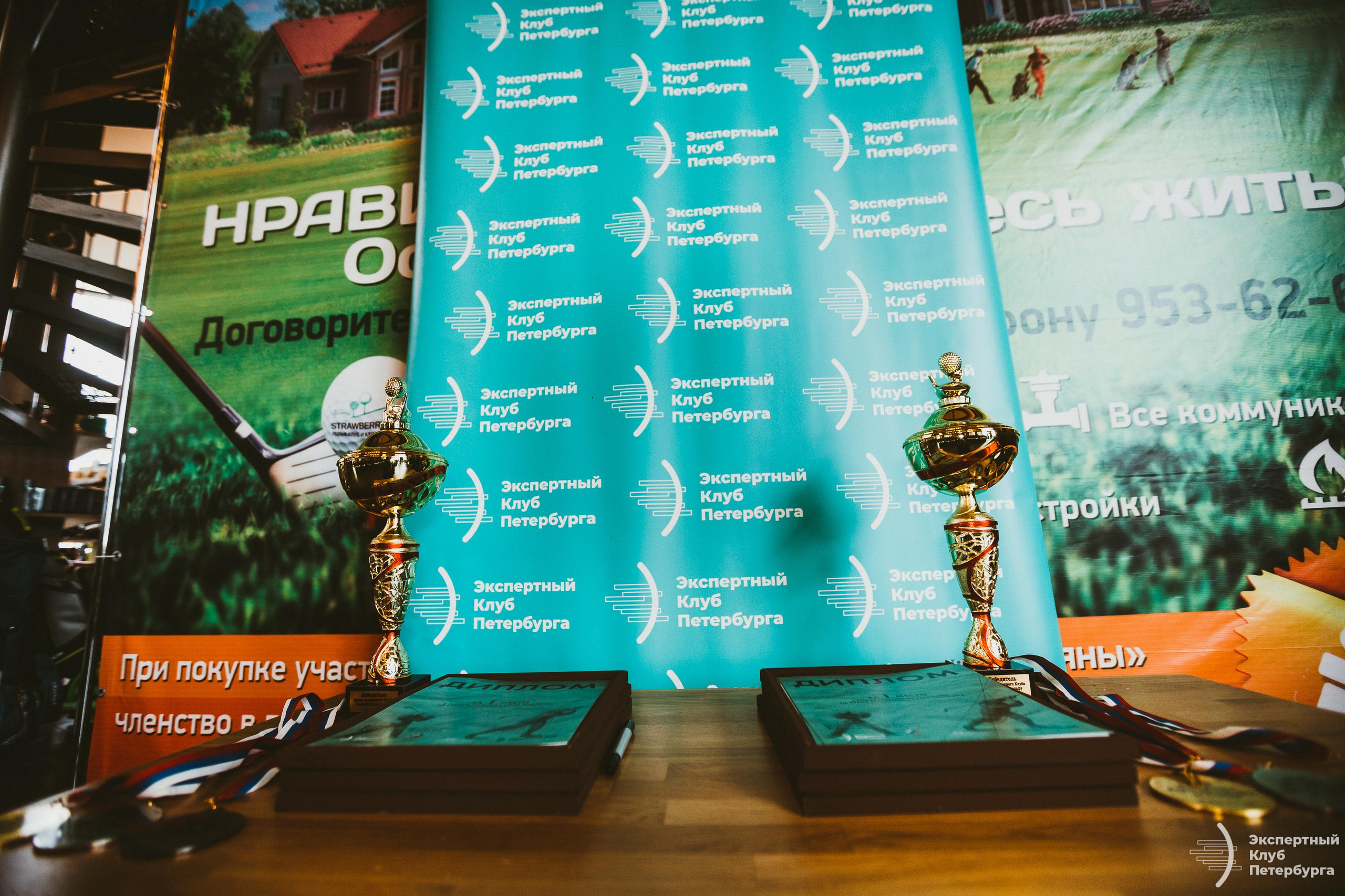 Экспертный клуб Петербурга «Гольфклуб» 2019. Фотограф Мария Немм