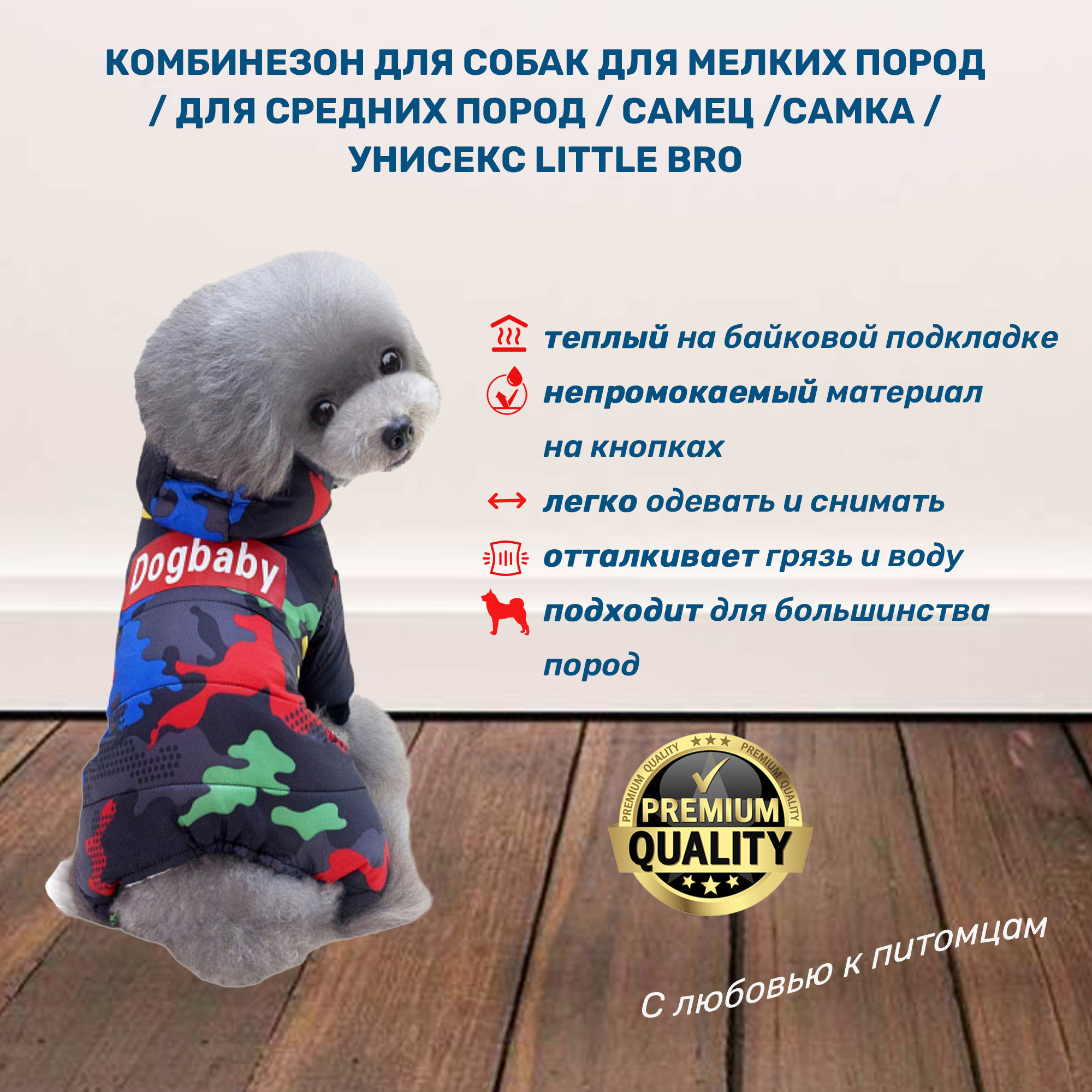 Комбинезоны для собак. Фотограф Ольга Махалова — Санкт-Петербург, Москва, Нижний Новгород