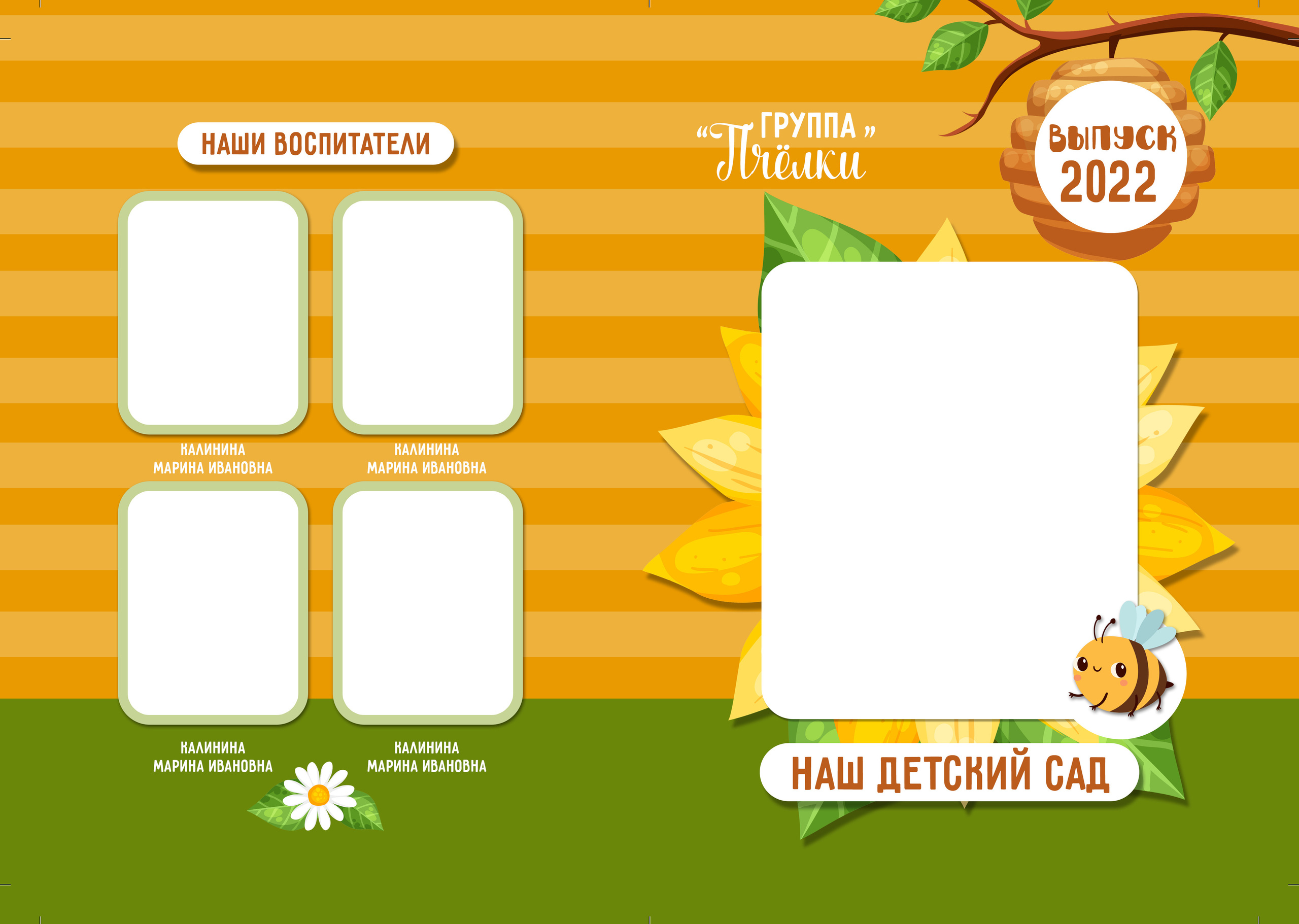 Альбом для детского сада «Пчёлки». Семейный и детский фотограф в Тольятти Ирина Карпенцова