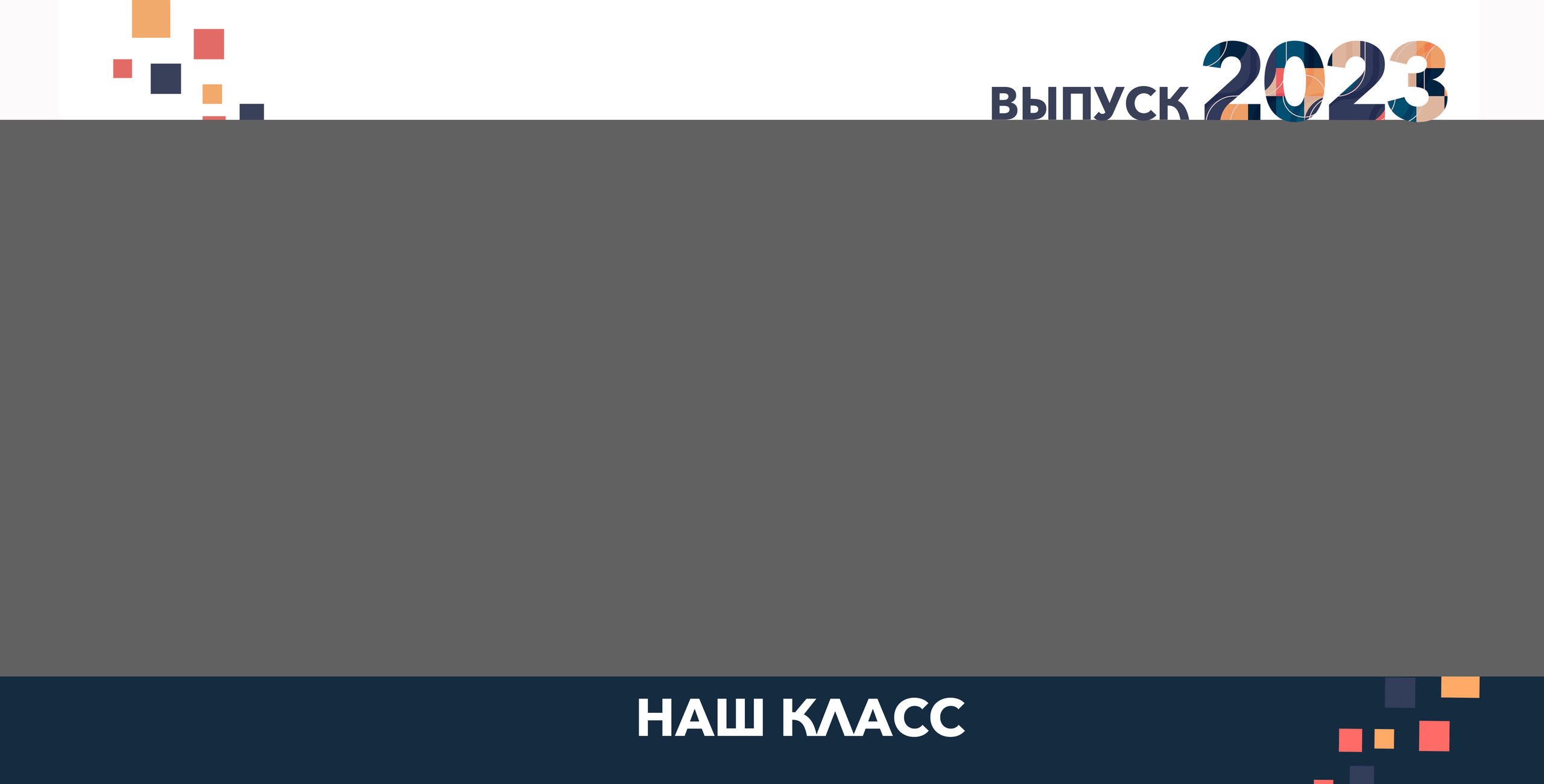 Pixel 30/30 (21/30) для школы. Семейный и детский фотограф в Тольятти Ирина Карпенцова
