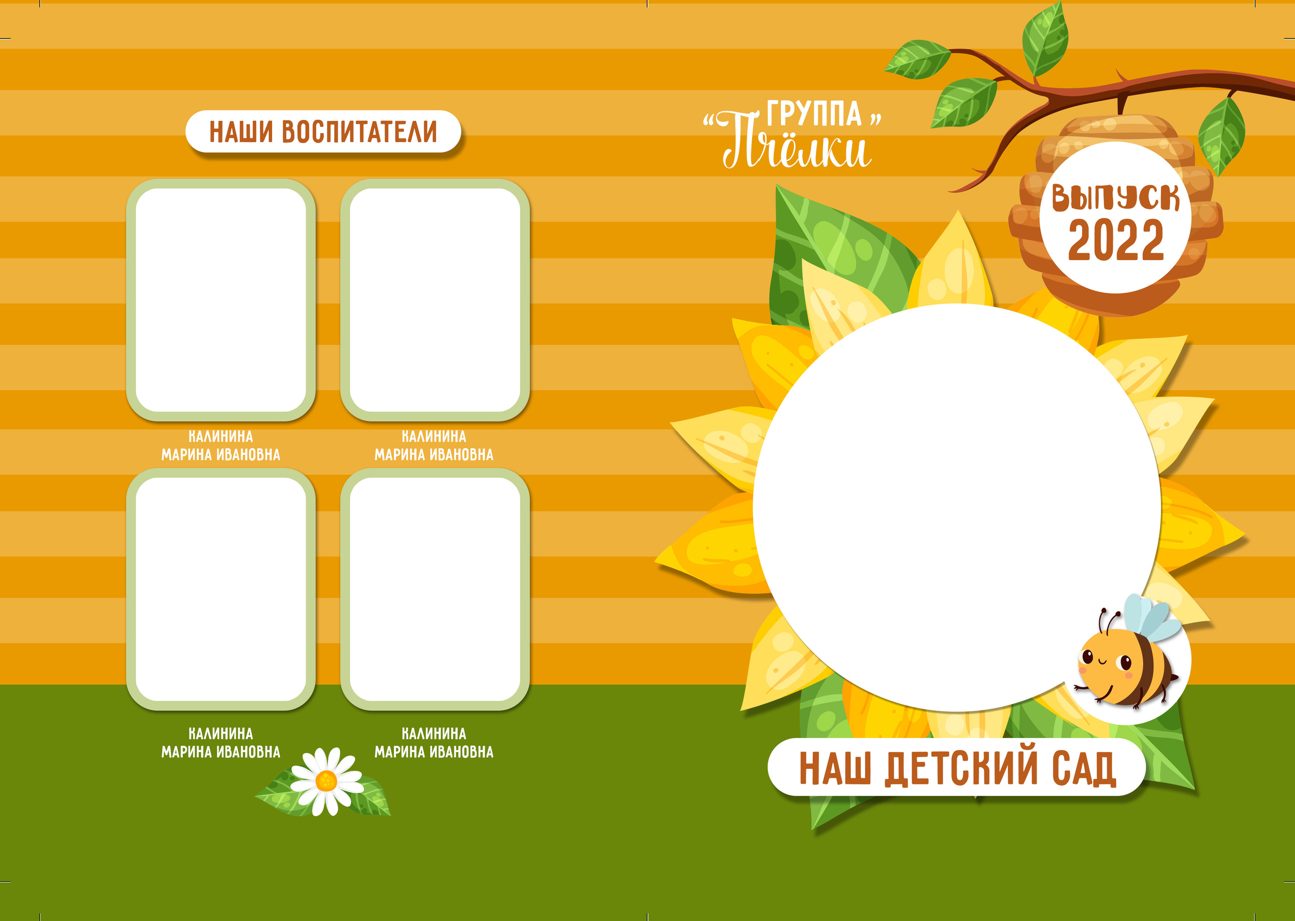 Альбом для детского сада «Пчёлки». Семейный и детский фотограф в Тольятти Ирина Карпенцова