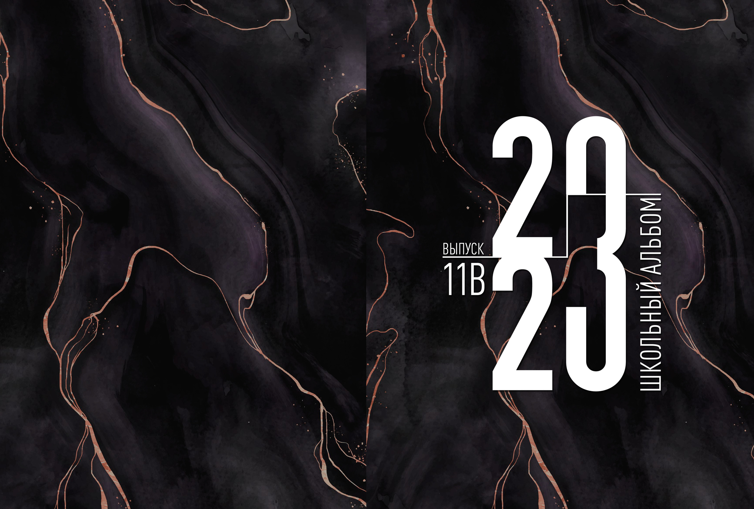 Школьный альбом Marble dark 21/30. Семейный и детский фотограф в Тольятти Ирина Карпенцова