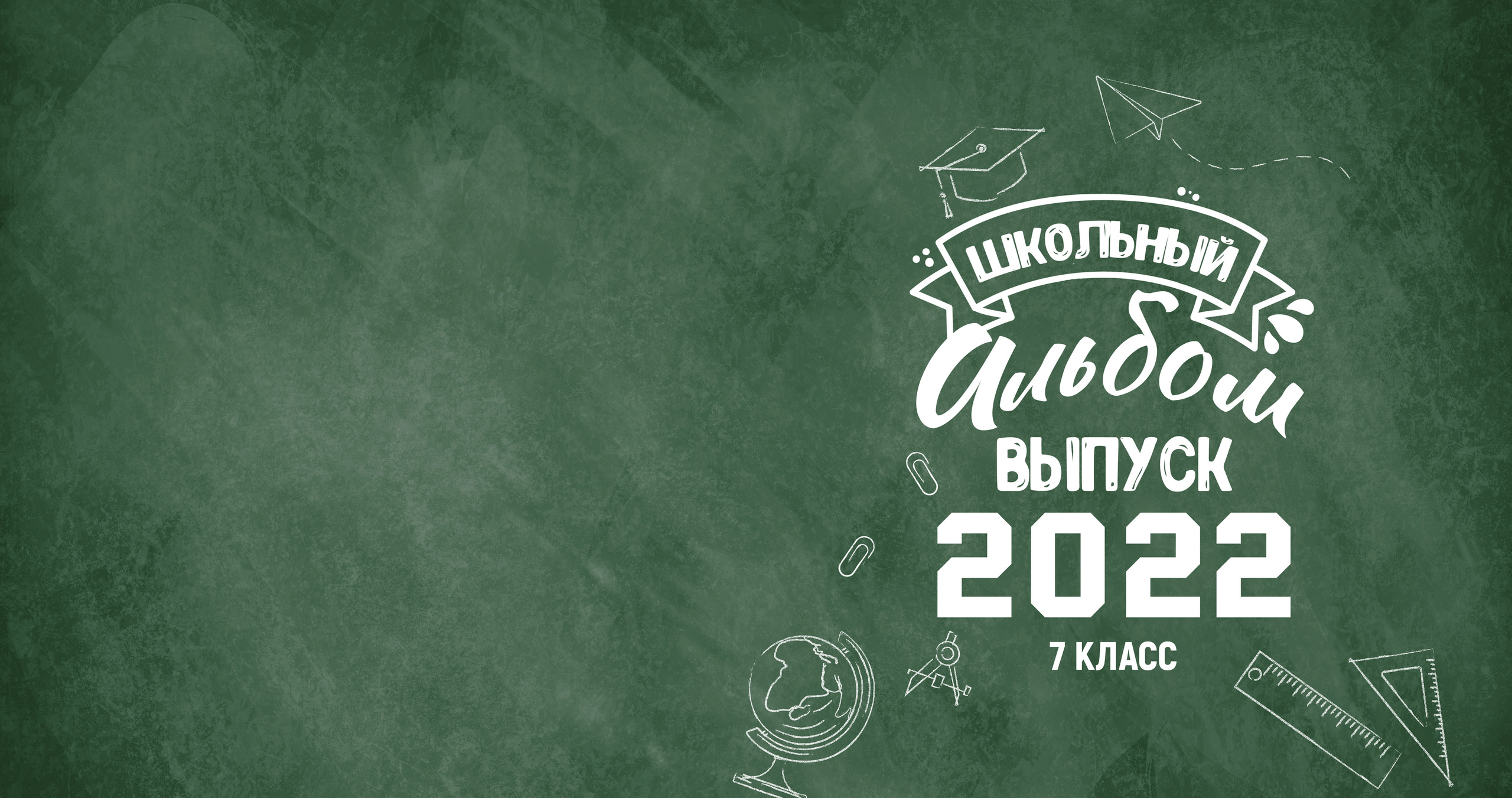 Альбом для школы Greenboard_30×30. Семейный и детский фотограф в Тольятти Ирина Карпенцова