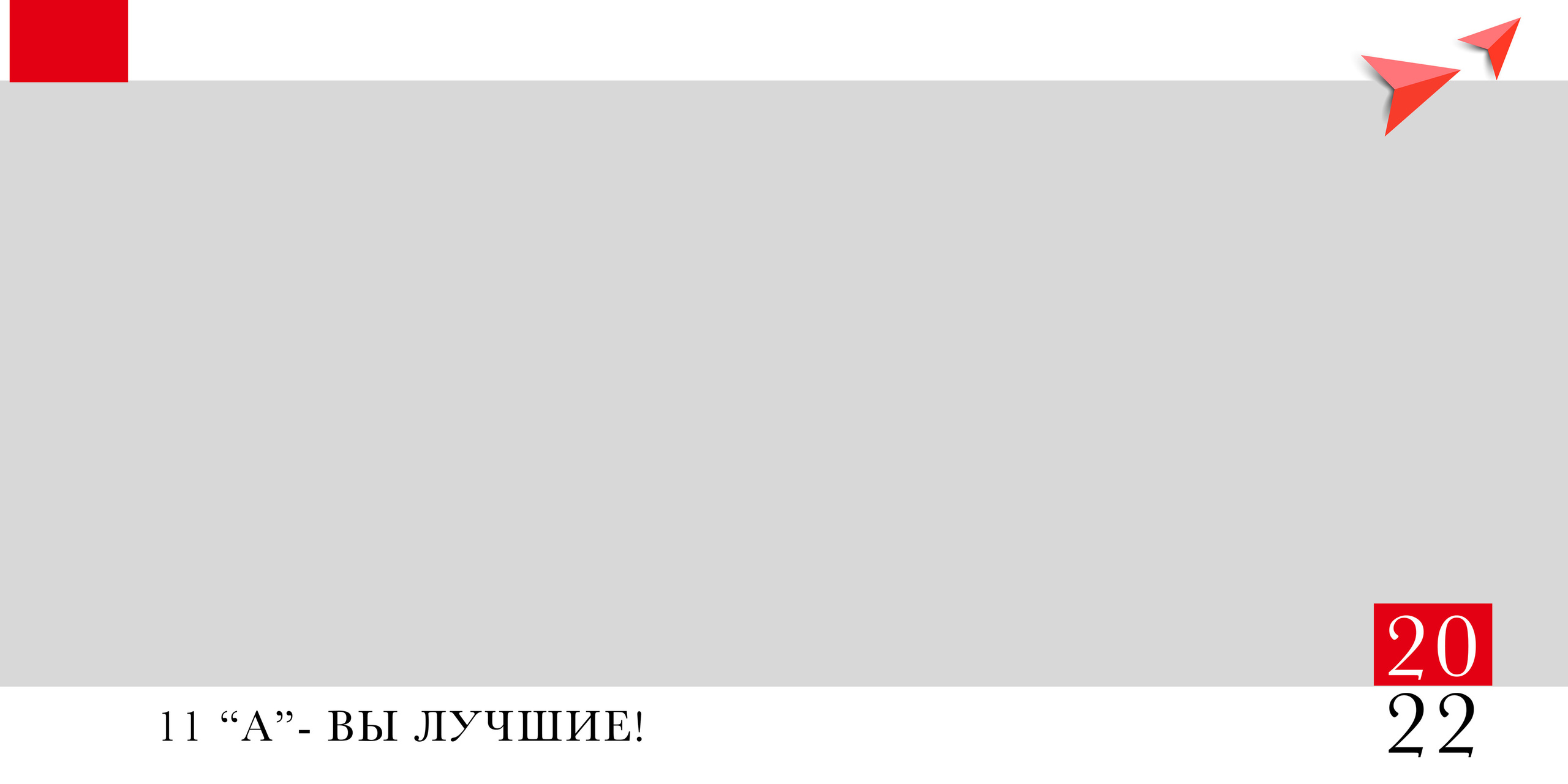 Альбом для школы RED 23/23. Семейный и детский фотограф в Тольятти Ирина Карпенцова