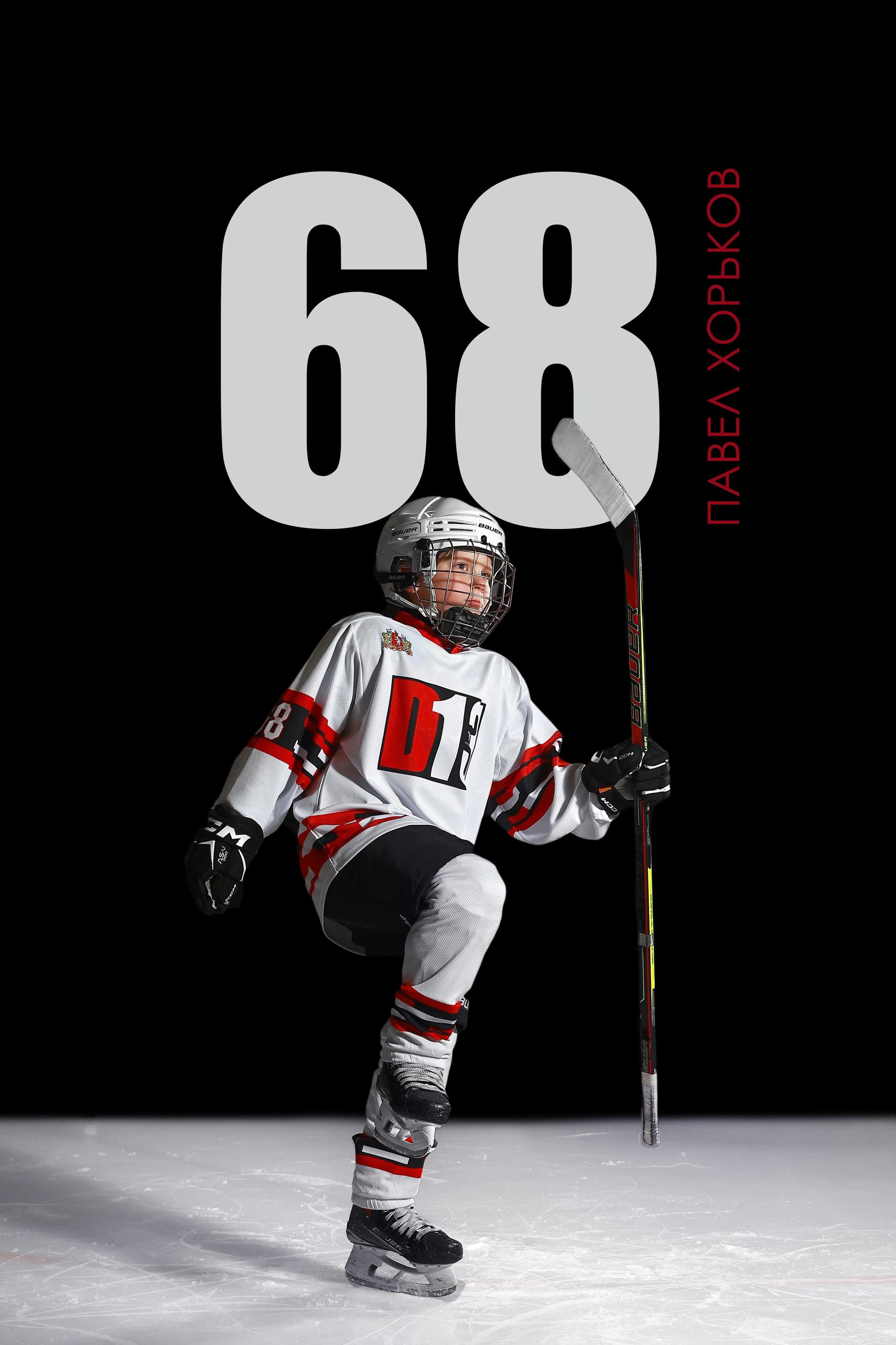 Проект «Hockey Boys&Girls». Спортивный и семейный фотограф в Екатеринбурге Ольга Горбунова меня