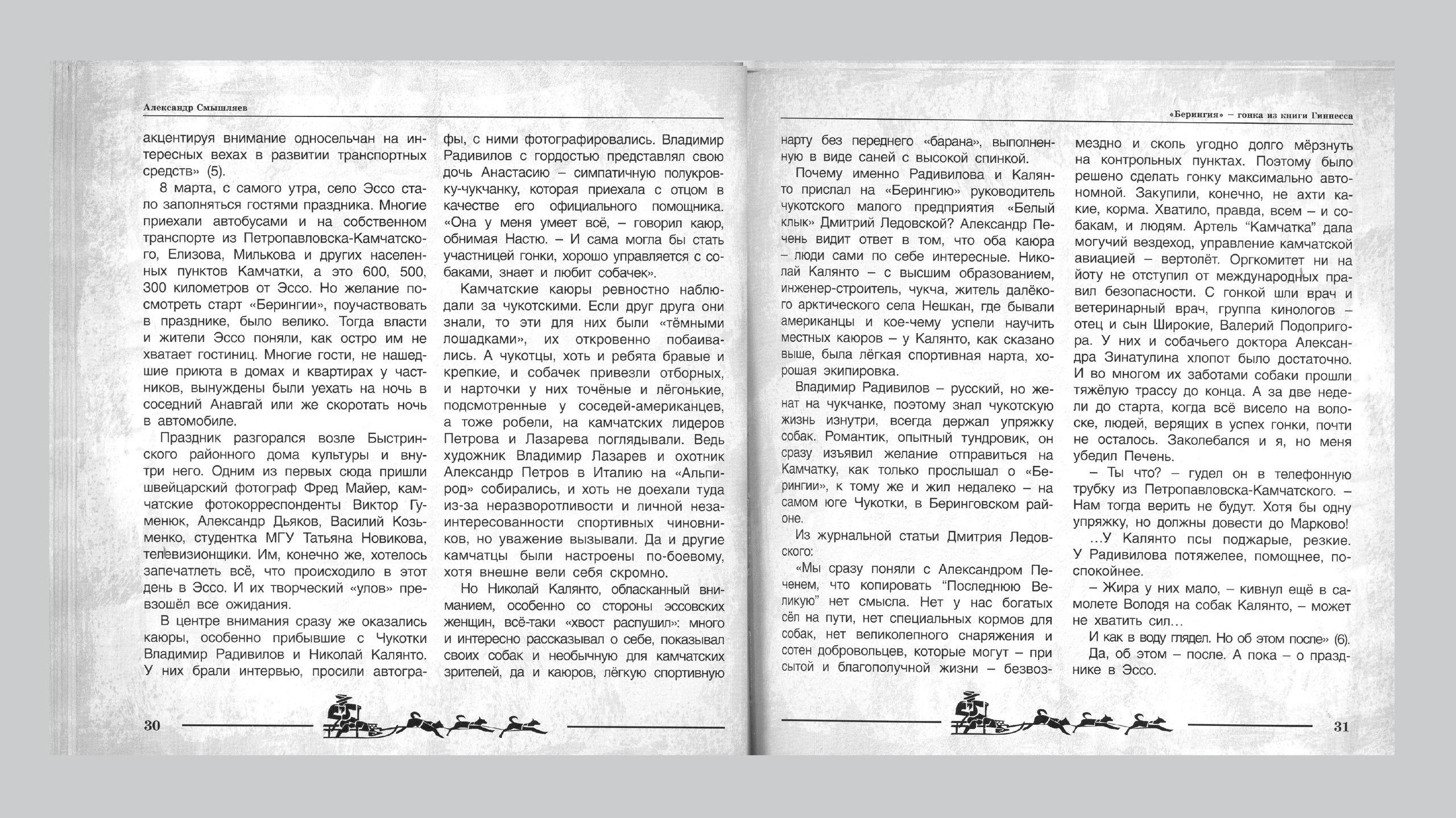 «Берингия», гонка из Книги Гиннесса. Александр Смышляев. История гонок на собачьих упряжках «Берингия»