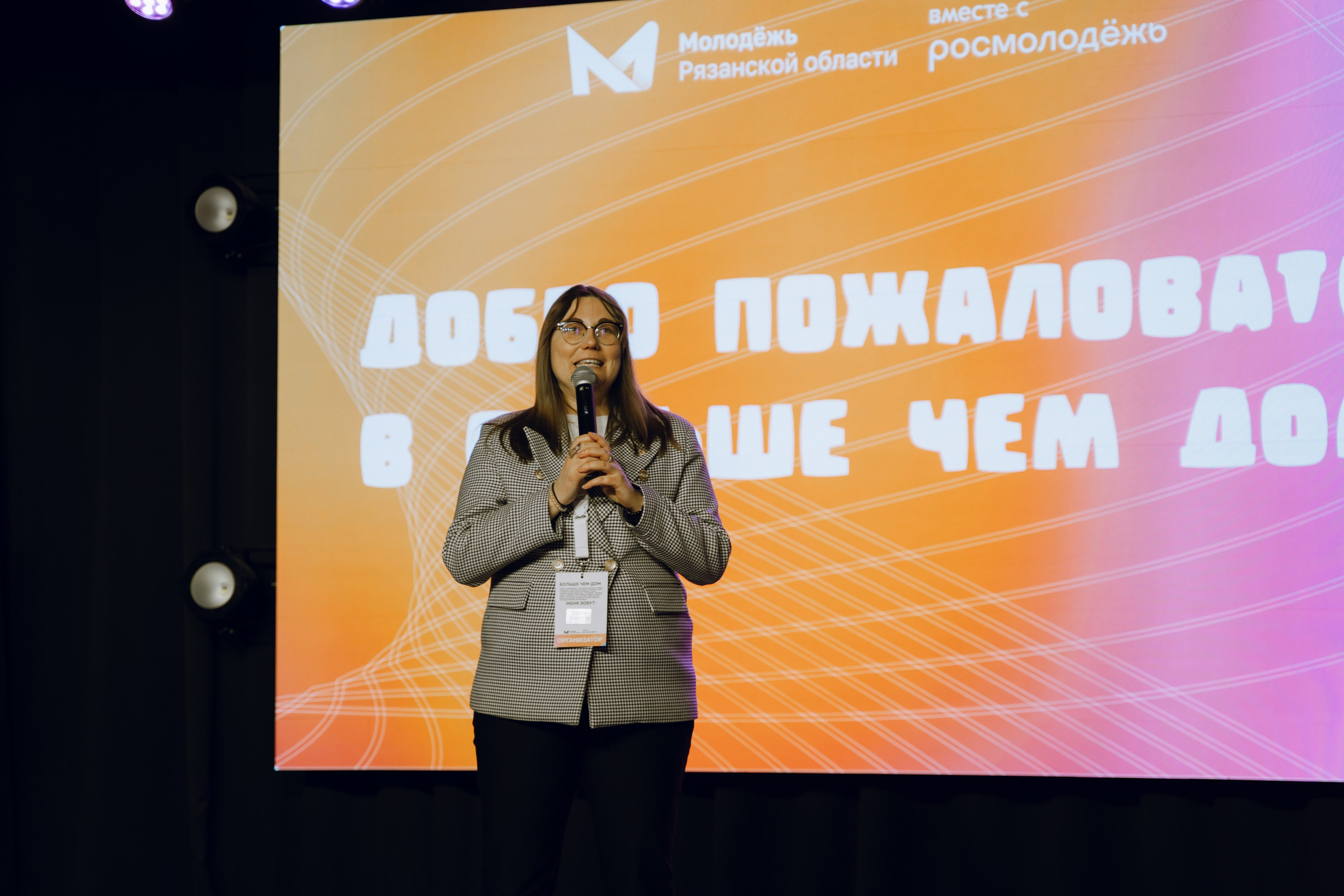 Форум молодежных центров ЦФО «Больше чем Дом» 2025. Фотограф Надежда Погребняк | Рязань | Москва