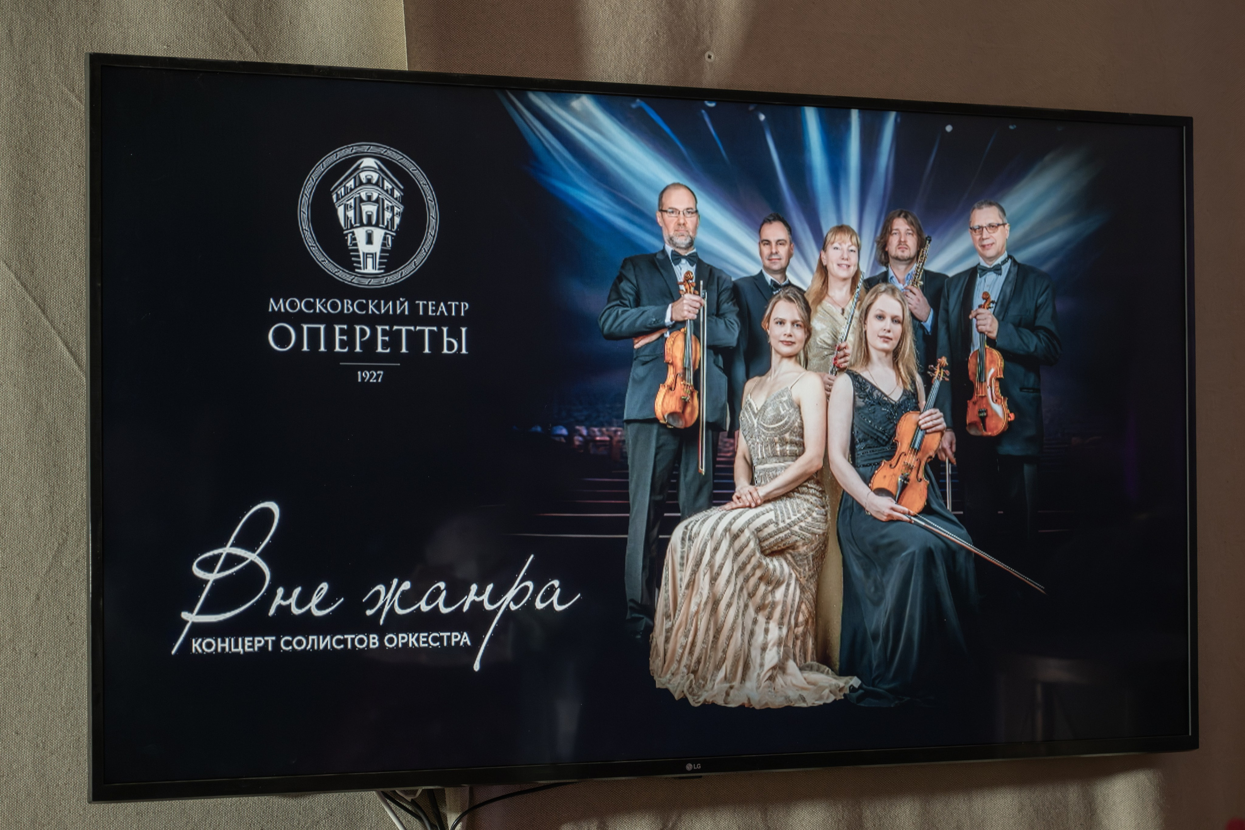 Концерт солистов оркестра Московского театра оперетты «Вне жанра». Фотограф Анна Мельникова | Москва