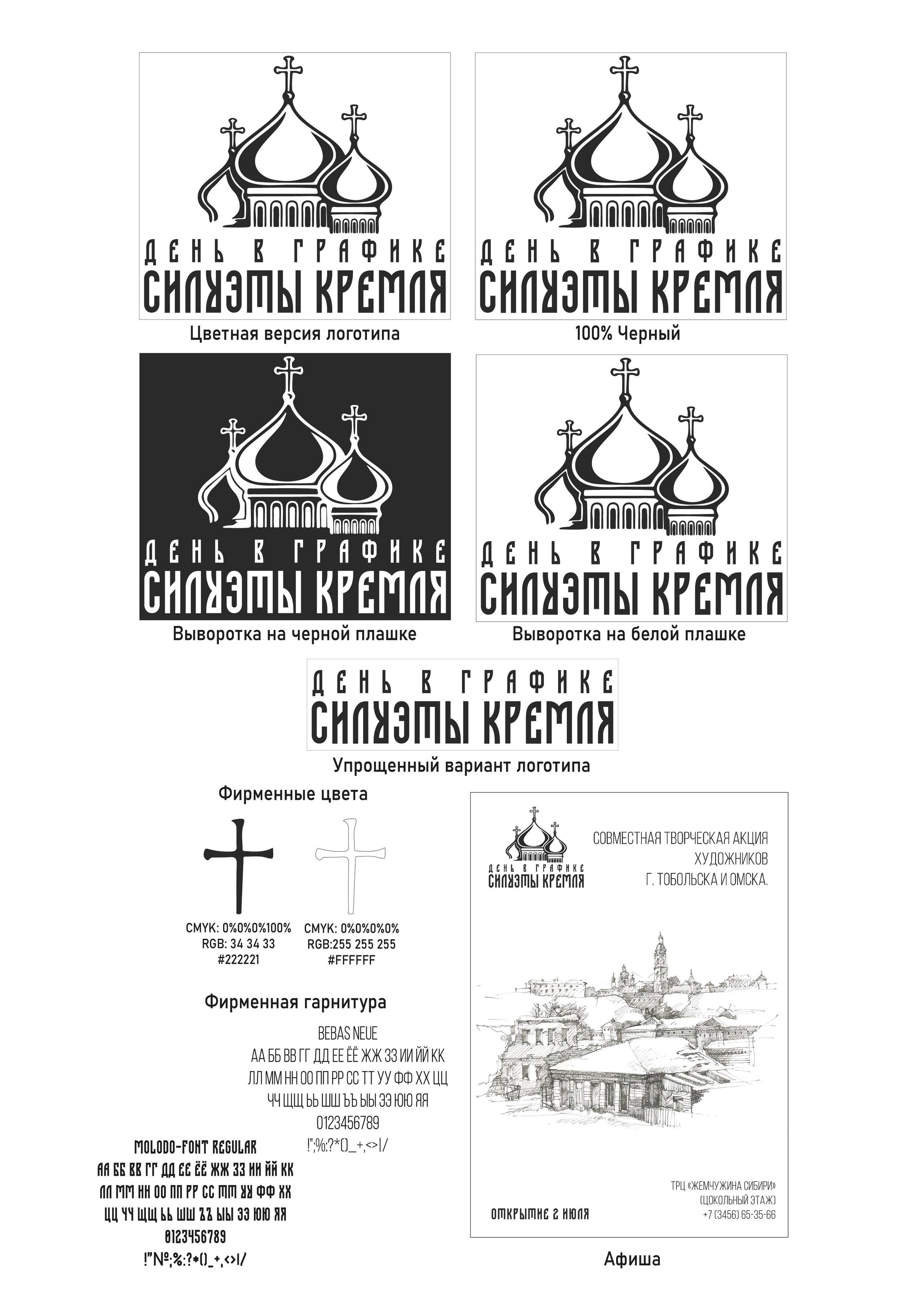 Фирменный стиль для мероприятия «Силуэты кремля». Больше не греет