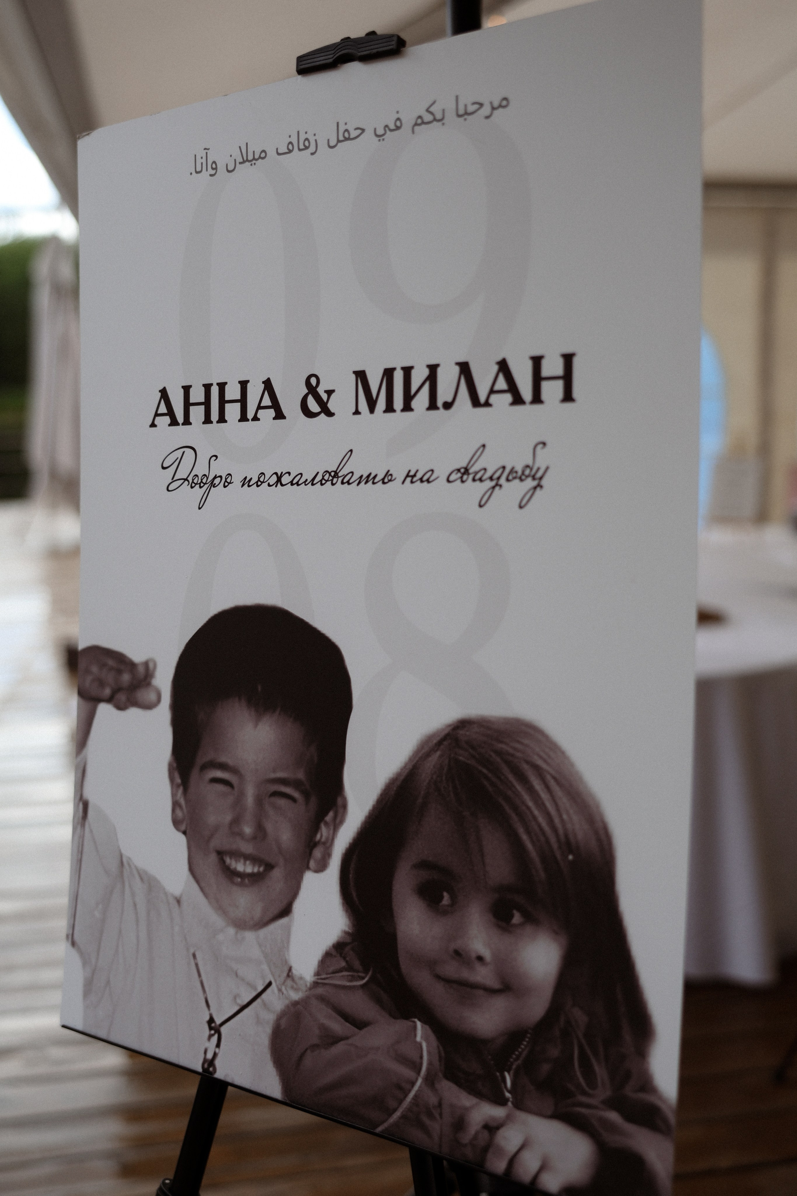 «Магия выставленного света» — Анна и Милан. Свадебный и семейный фотограф в Москве Ломова Ирина