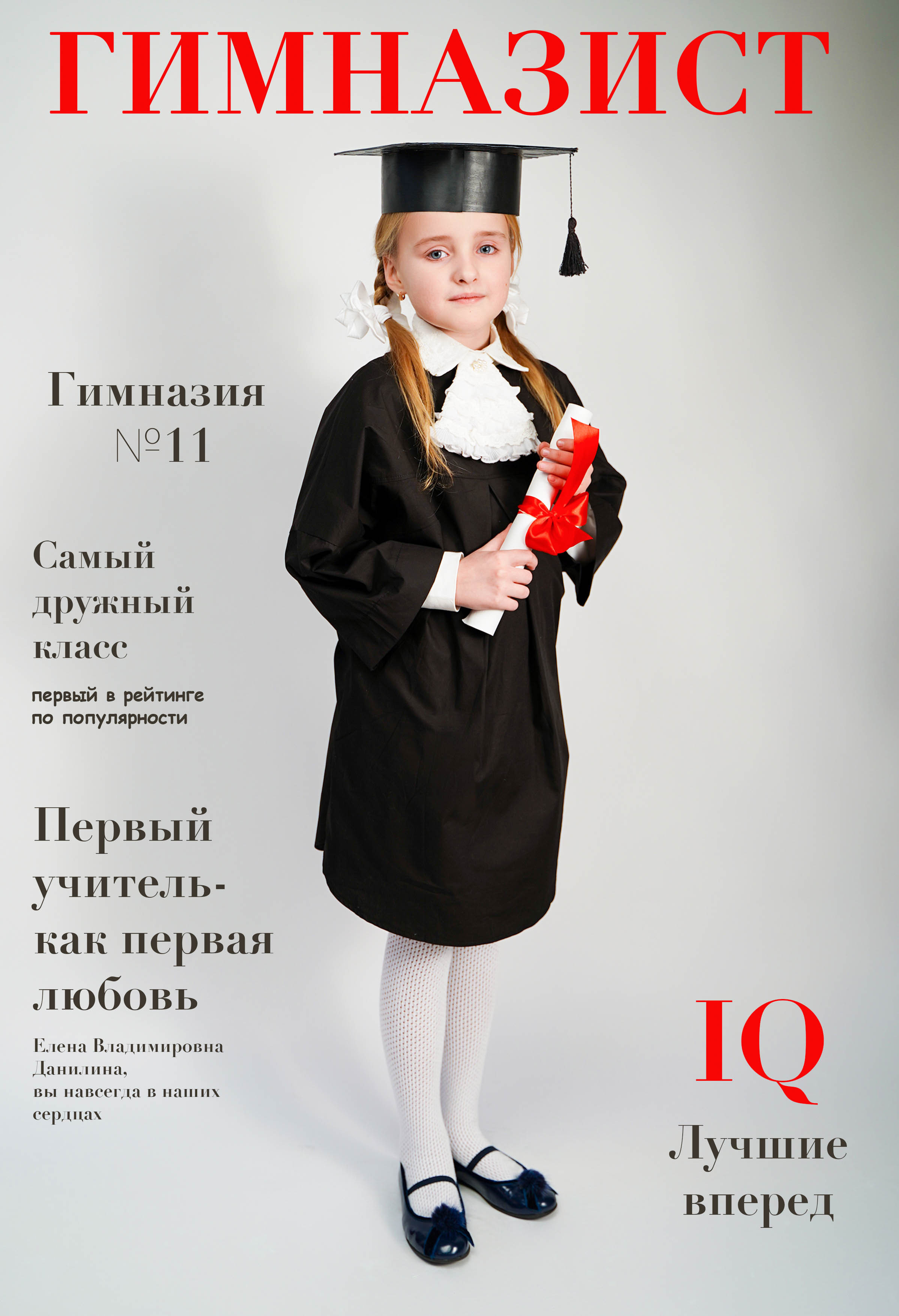 Фон начальные классы. Школьная фотография Поповы