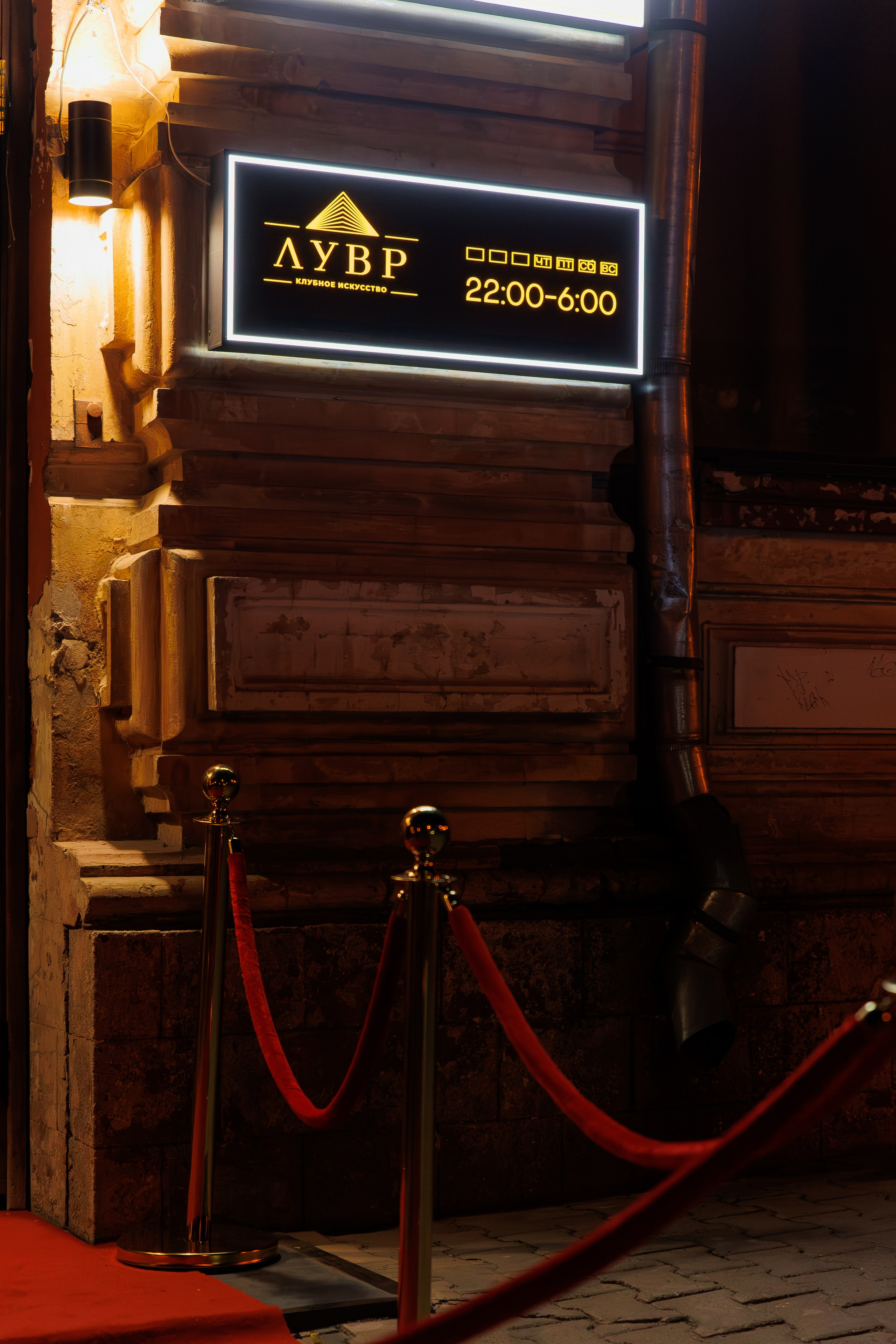 ЛУВР [Открытие Ночного клуба]. СВОИ. ФОТООТЧЕТЫ-СОБЫТИЯ-МЕСТА