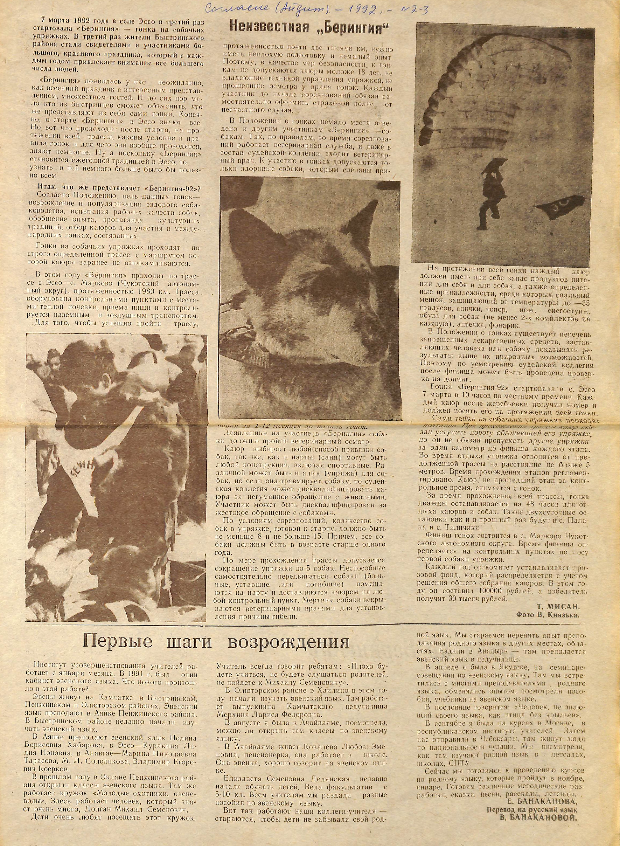 Архив газет. История гонок на собачьих упряжках «Берингия»