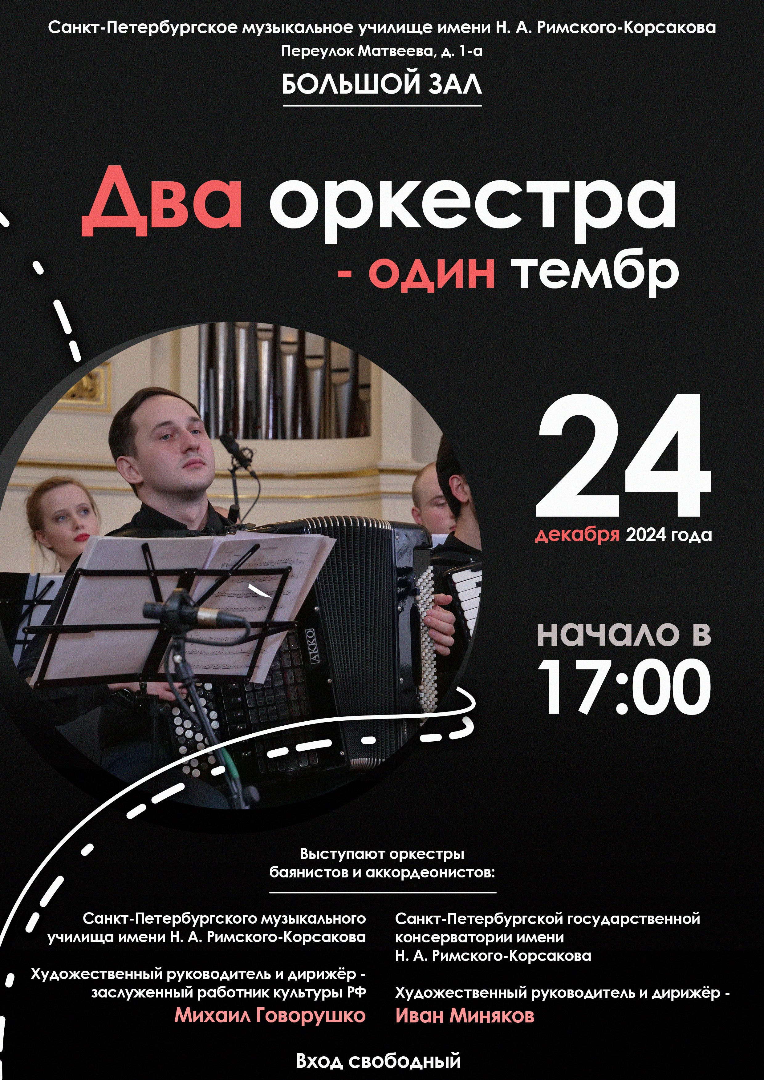 Сезон 2024-2025. Оркестр баянов и аккордеонов СПб ГК им. Н. А. Римского-Корсакова
