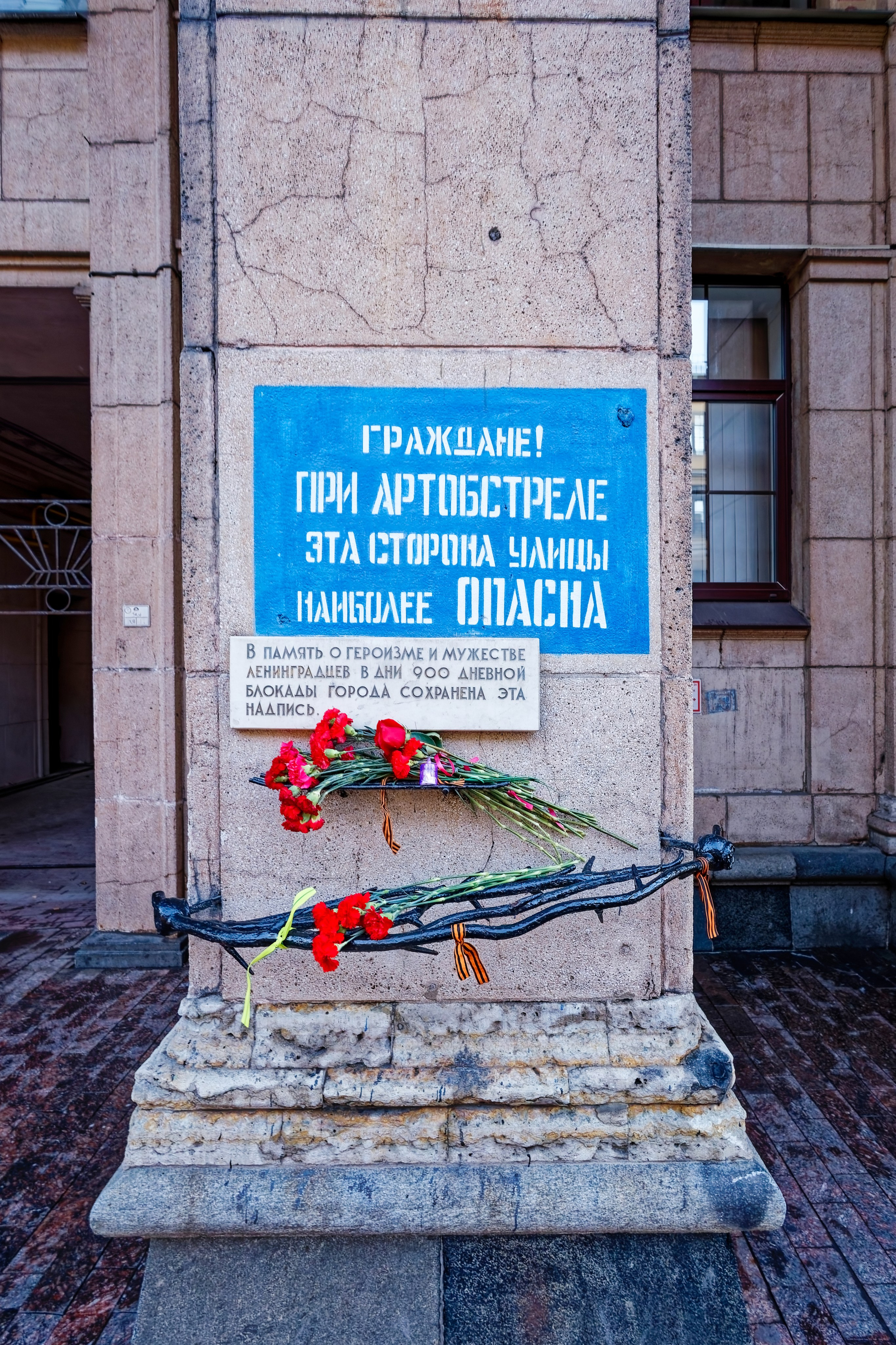 Санкт-Петербург, Невский проспект, дом 14 Блокадная надпись «Граждане! При артобстреле эта сторона улицы наиболее опасна». Восстановлена в 1960-х годах. 