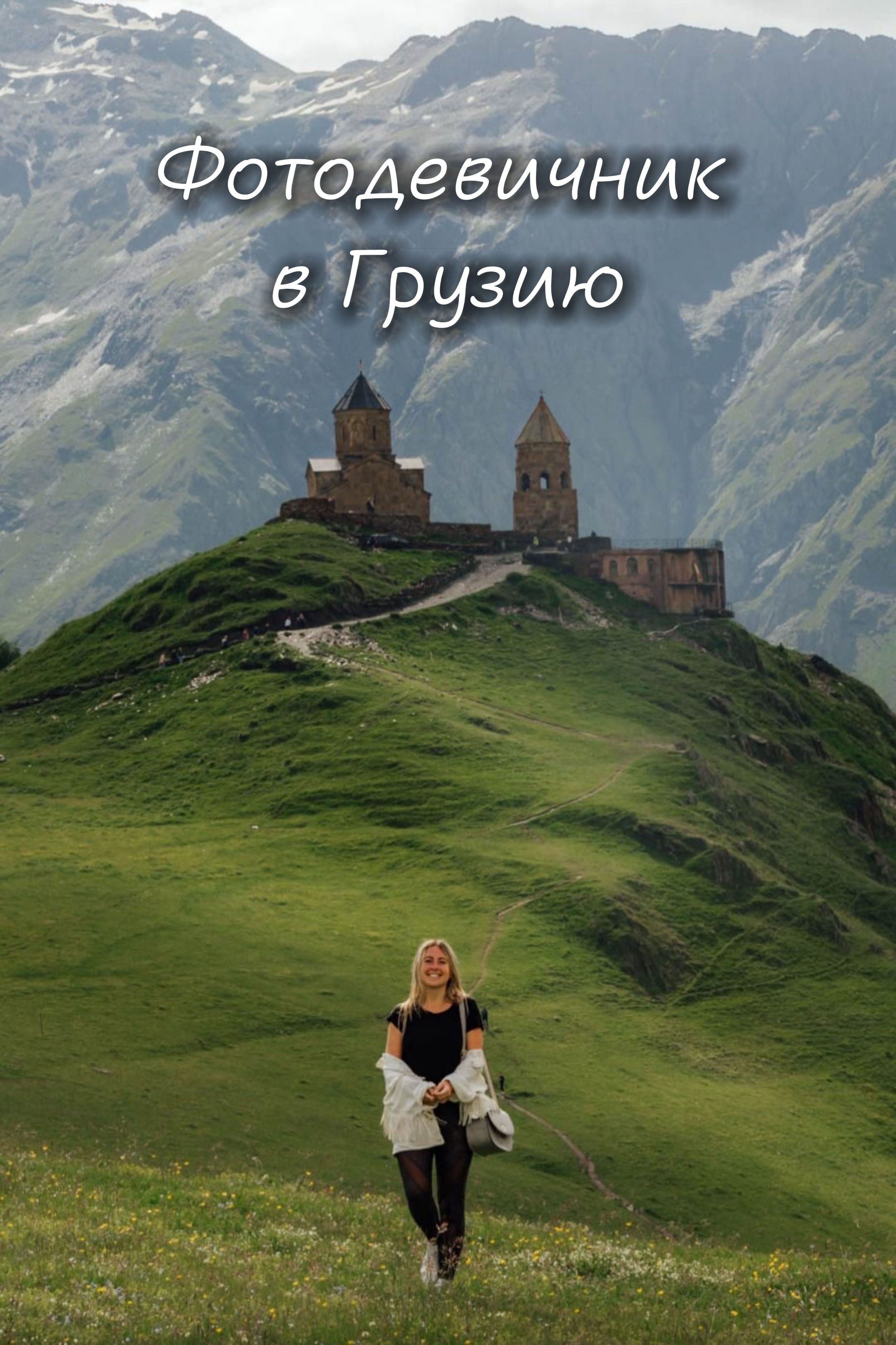Фотодевичник в Грузию. Студийный фотограф в Краснодаре