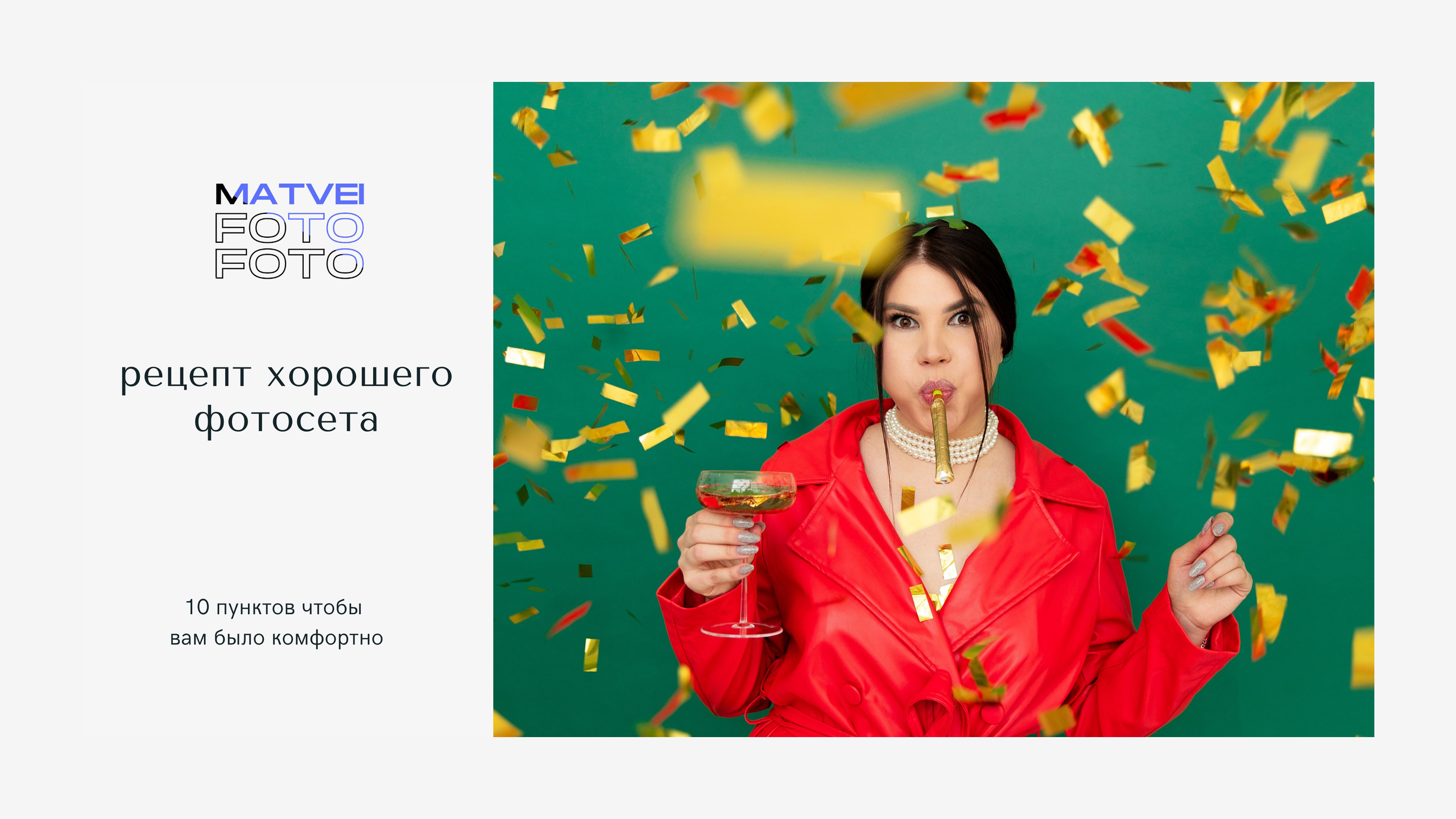 Гайд перед фотосетом. Фотограф в Новосибирске и Москве