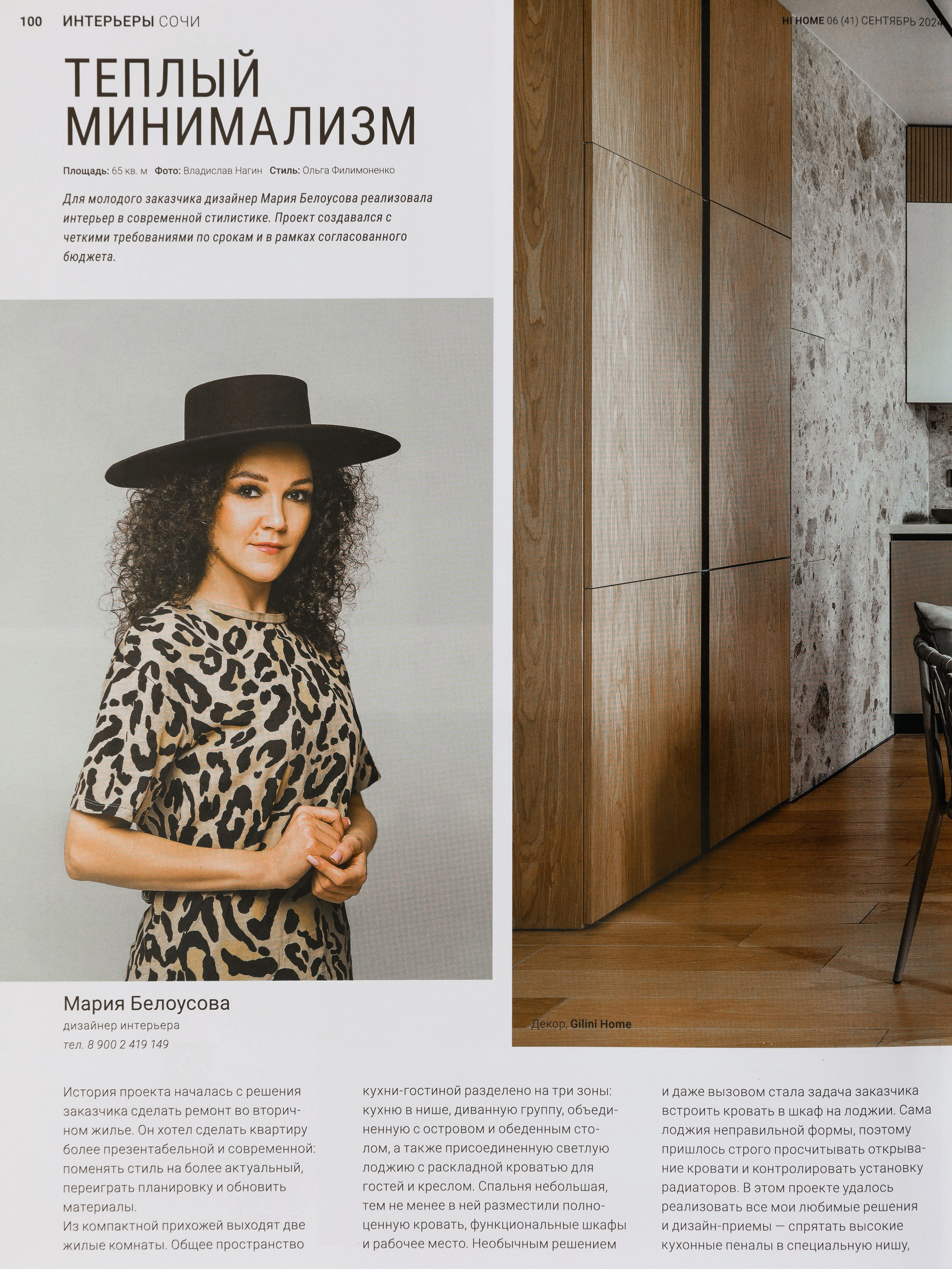 Публикация в журнале HiHome ТЕПЛЫЙ МИНИМАЛИЗМ. Интерьерный фотограф в Сочи Владислав Нагин