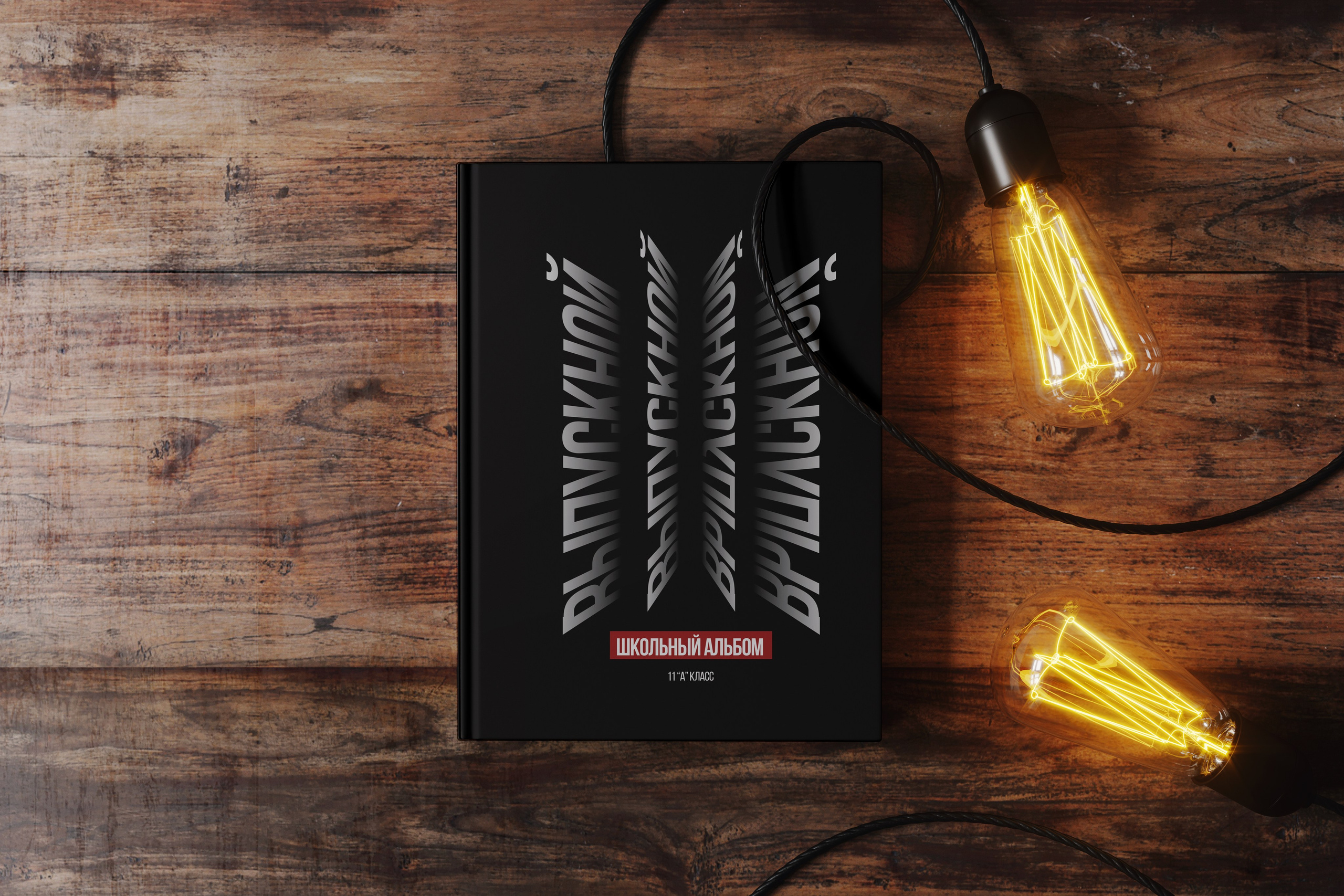 Выпускной обложки 9-11. Выпускной альбом г. Краснодар