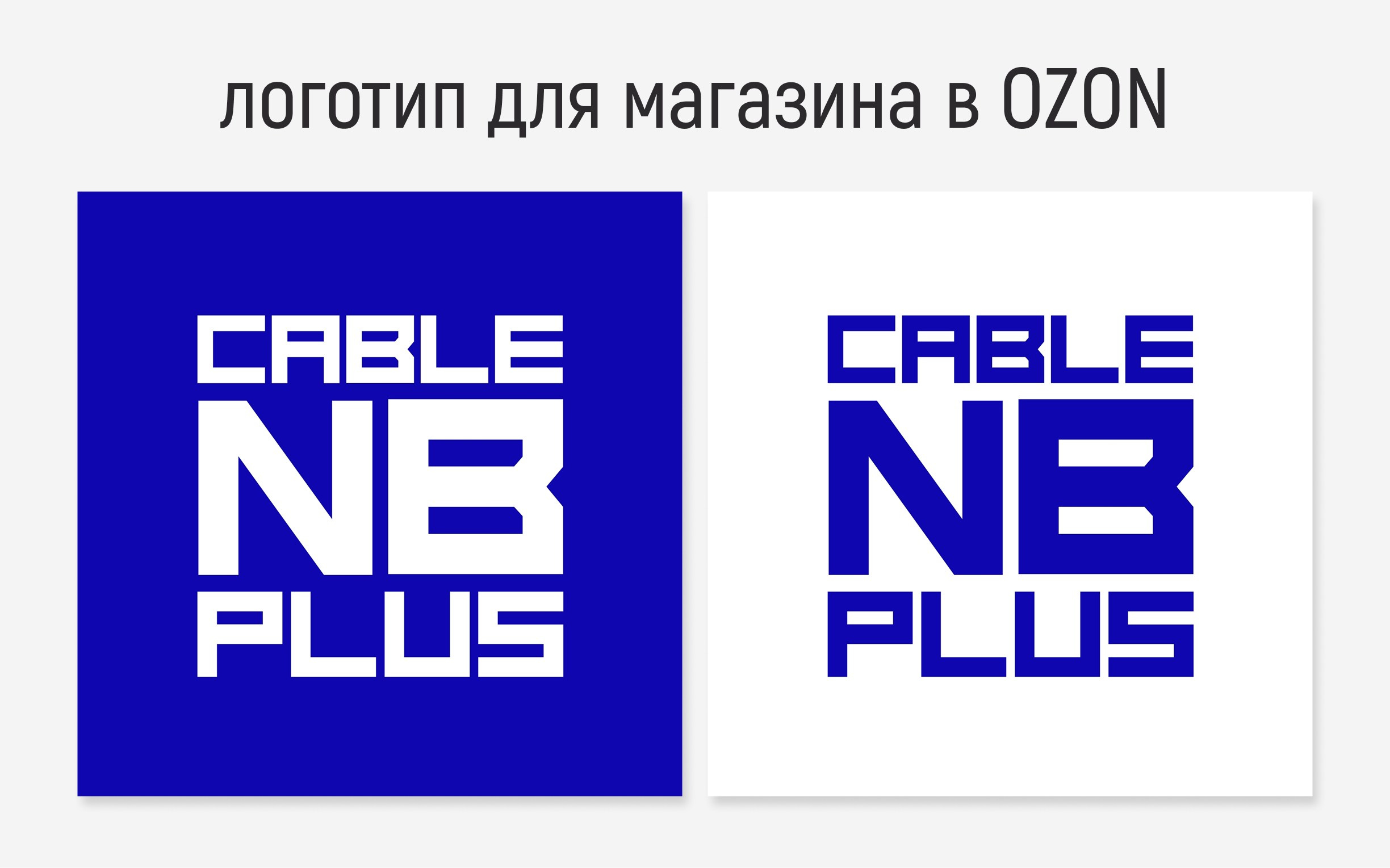Инфографика для маркетплейсов: кабели и батарейки. Маркетолог в Москве, специалист по коммуникациям и рекламе Аня Смоляга