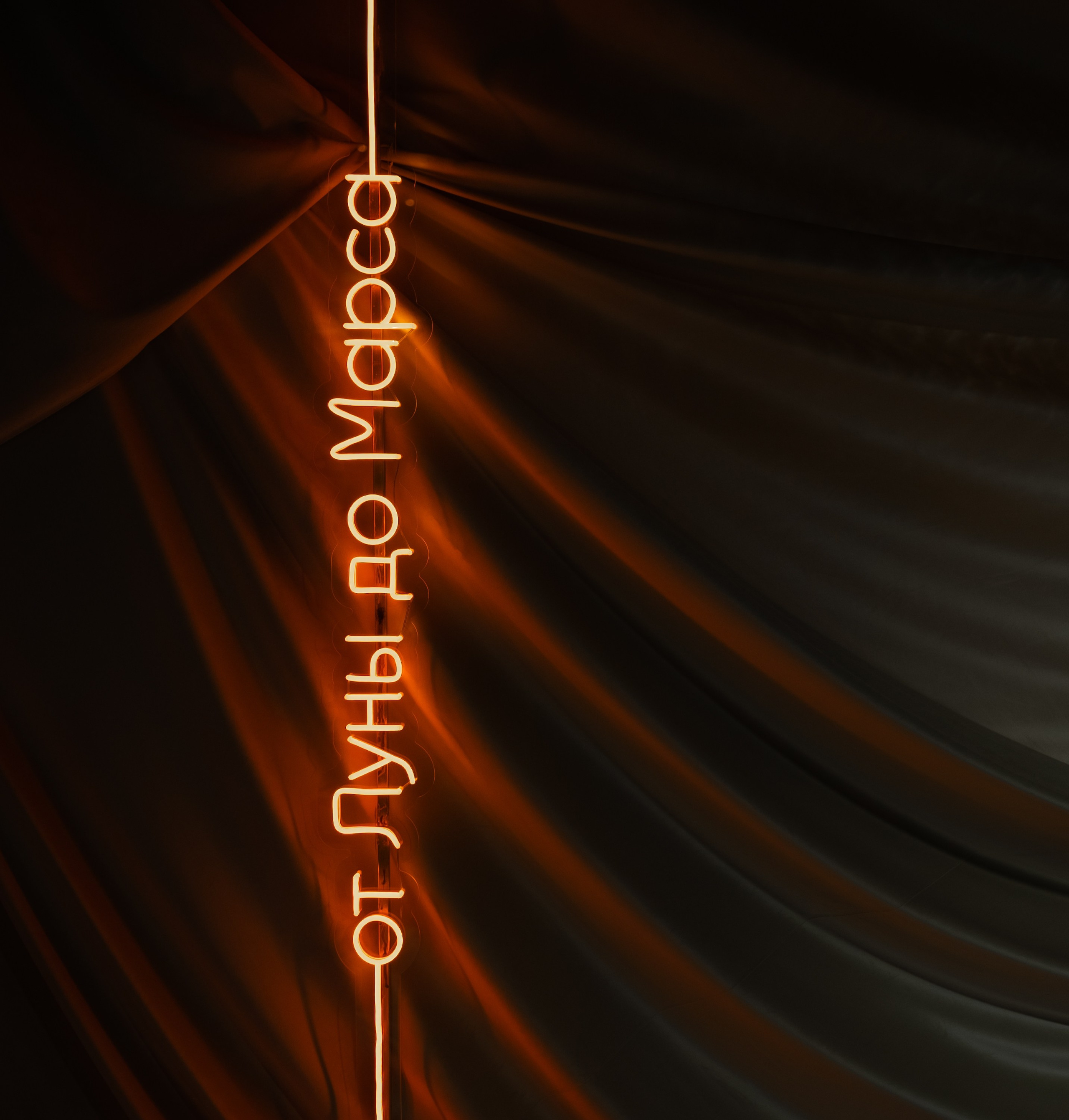 От луны до марса