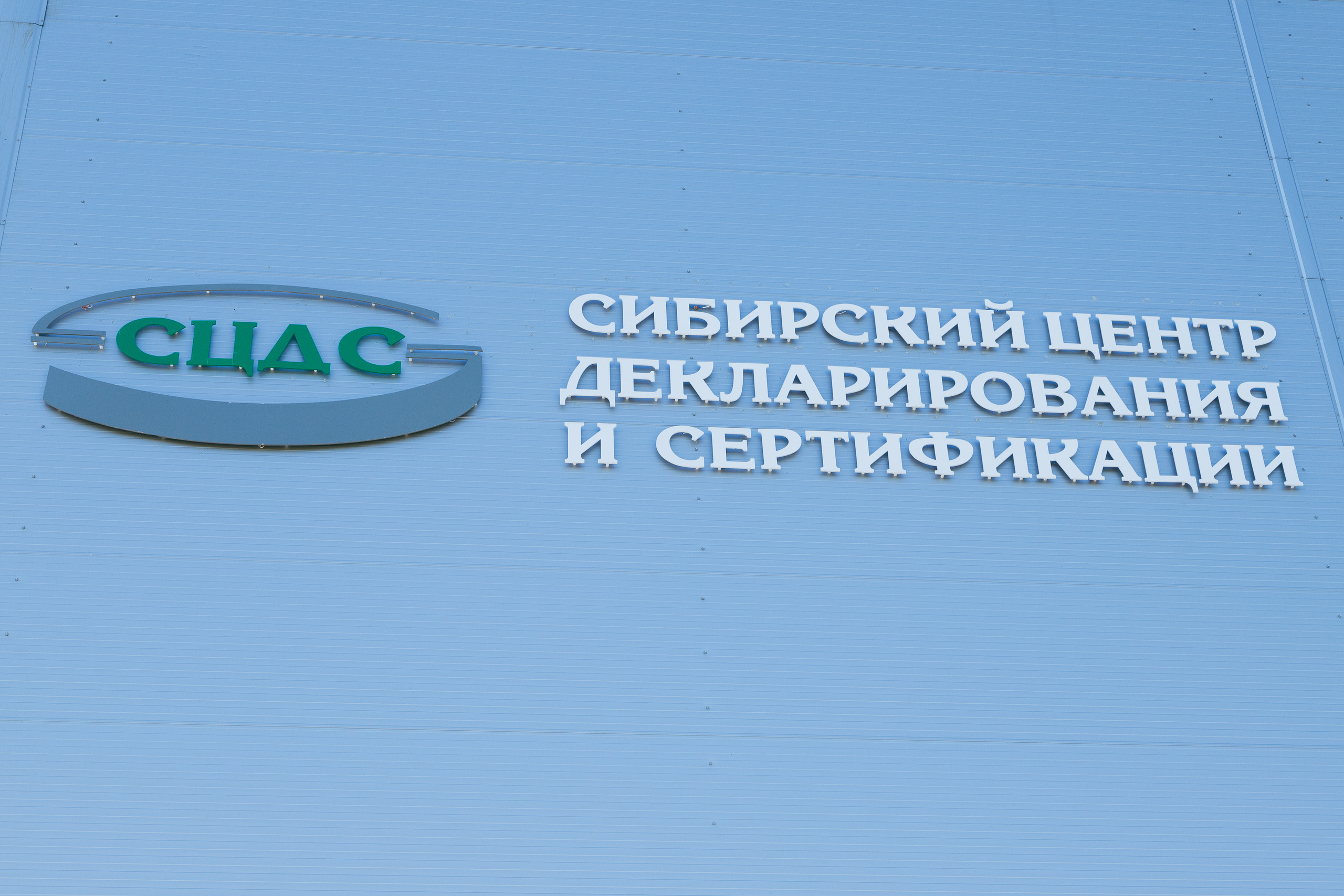 Сибирский центр декларирования и сертификации. Фотограф Александр Шалагин