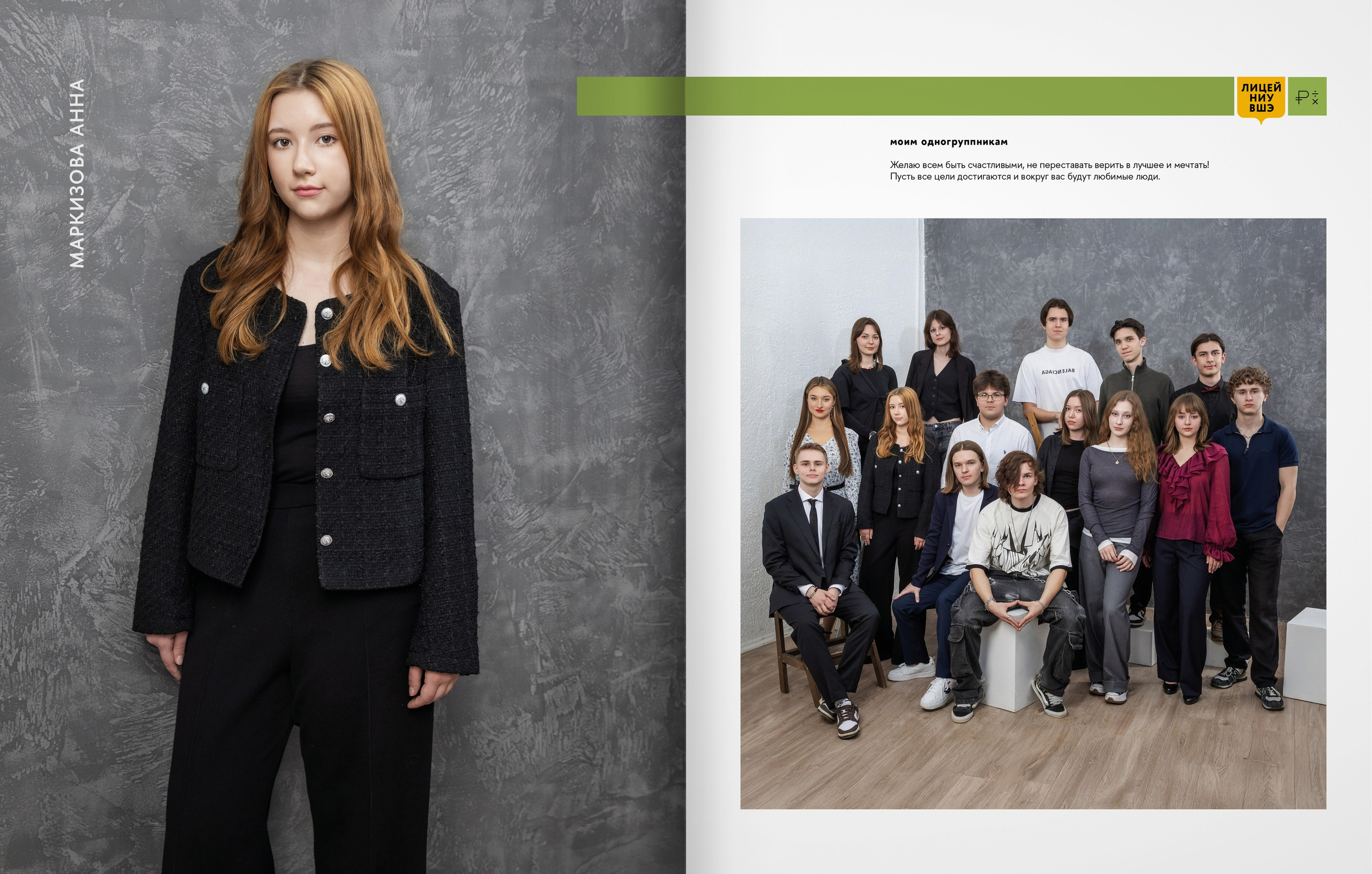 Лицей ВШЭ — группа 11Э1 — выпускной альбом. ТВОЯ ШКОЛЬНАЯ ИСТОРИЯ — фотограф Юлия Федосеева