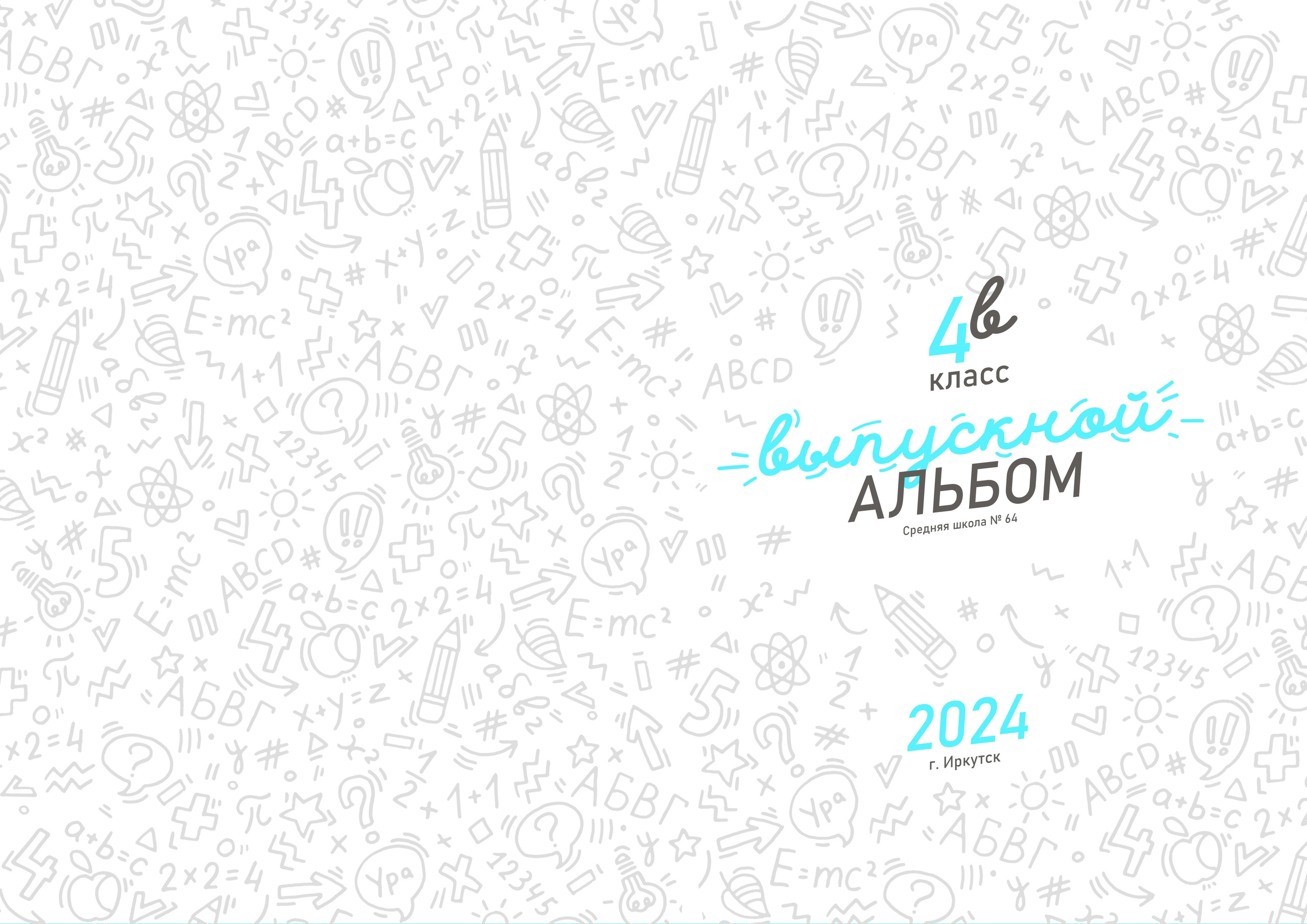 Макеты фотокниг школа. Выпускные альбомы в Иркутске. Фотокниги. Фотограф Екатерина Шнитова