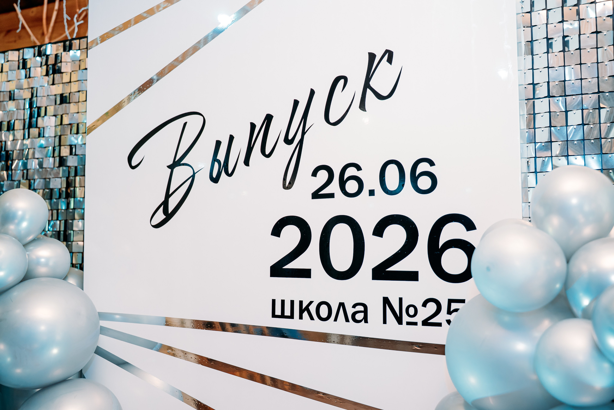 Выпускной 2026 школа 25. Фотограф Алёна Царькова. Киселевск