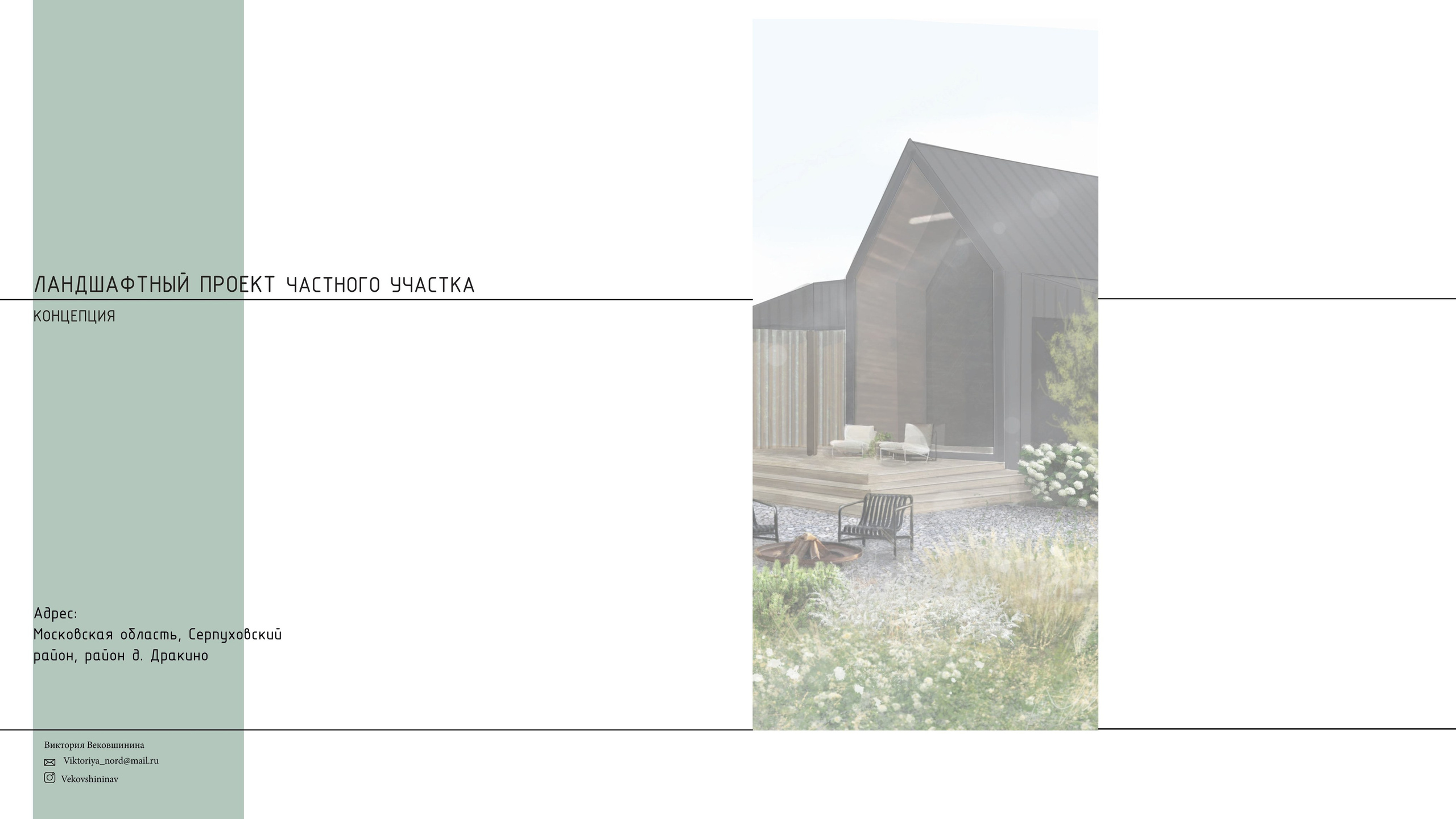 Проект концепции. Ландшафтная архитектура, проектирование и дизайн садов