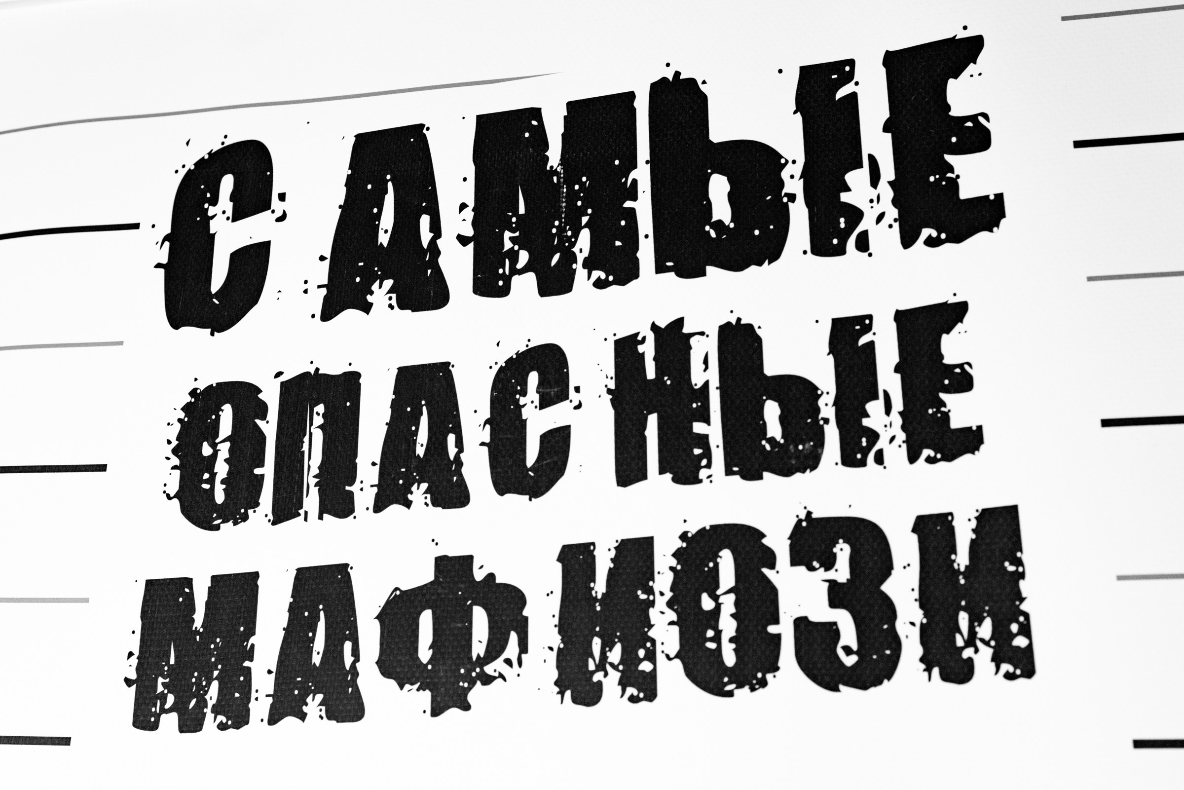 Индустрия маркировки. Андрей Шаповалов — репортажный фотограф в Москве