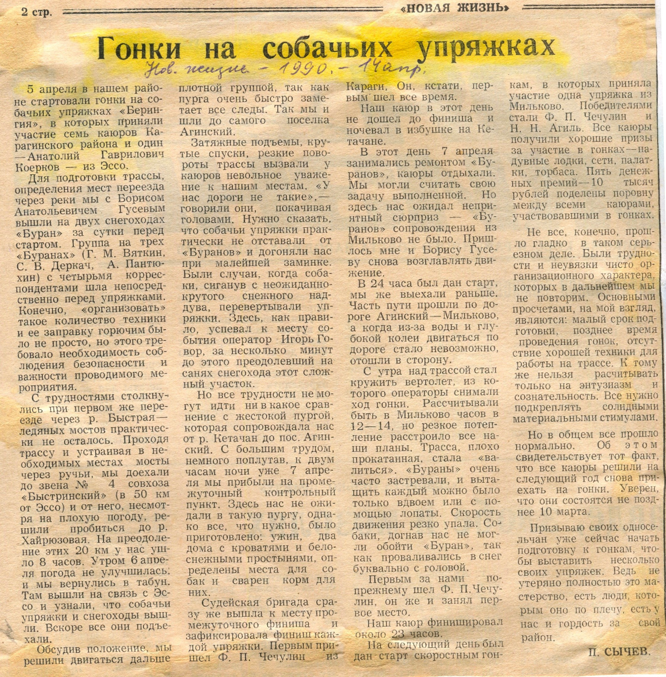 Архив газет. История гонок на собачьих упряжках «Берингия»