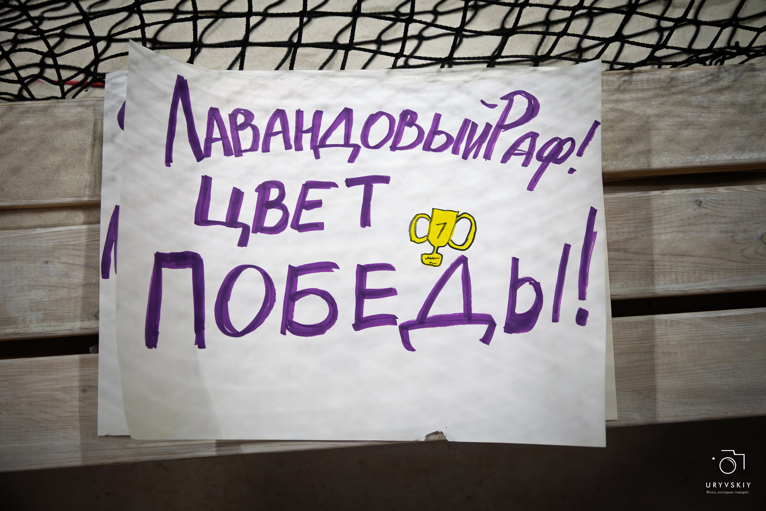 Турнир по пляжному волейболу ГК Командор. Игорь Урывский. Фотограф Красноярск