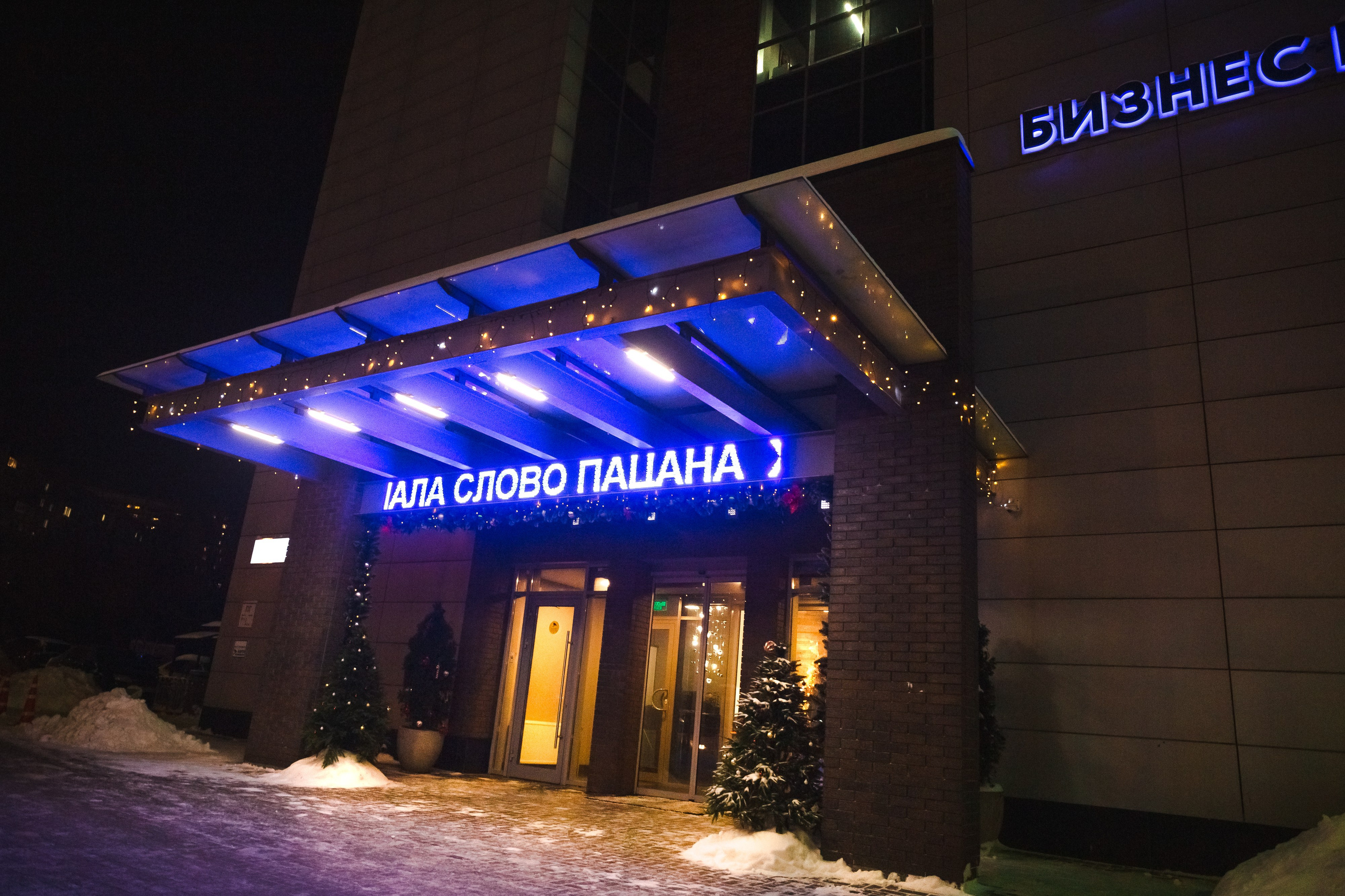 Вечеринка «Слово Пацана» Астро Плаза 2024