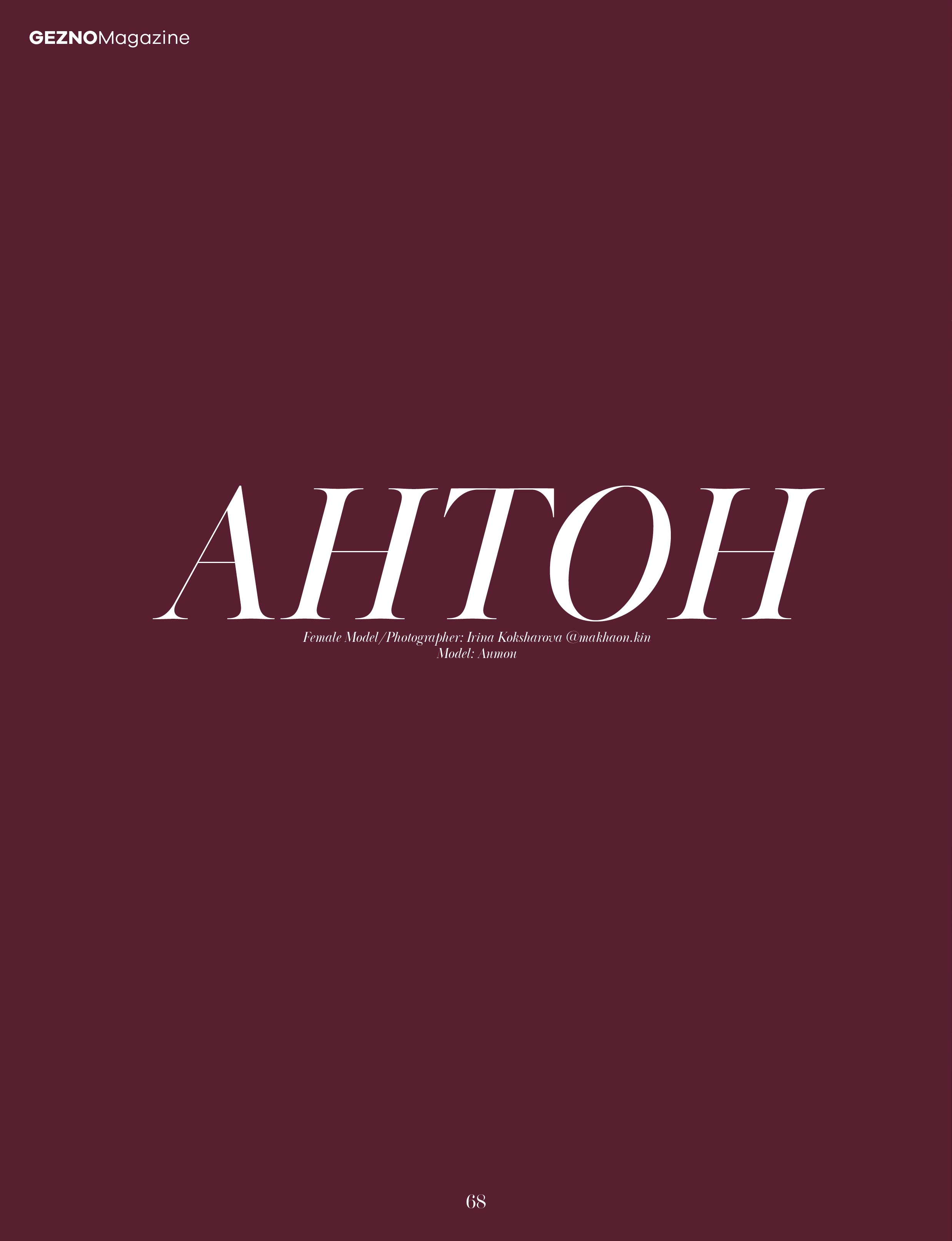 Мои работы опубликованные в зарубежных журналах, элитных и модных. Студийный и портретный фотограф в САНКТ-ПЕТЕРБУРГЕИрина Махаон