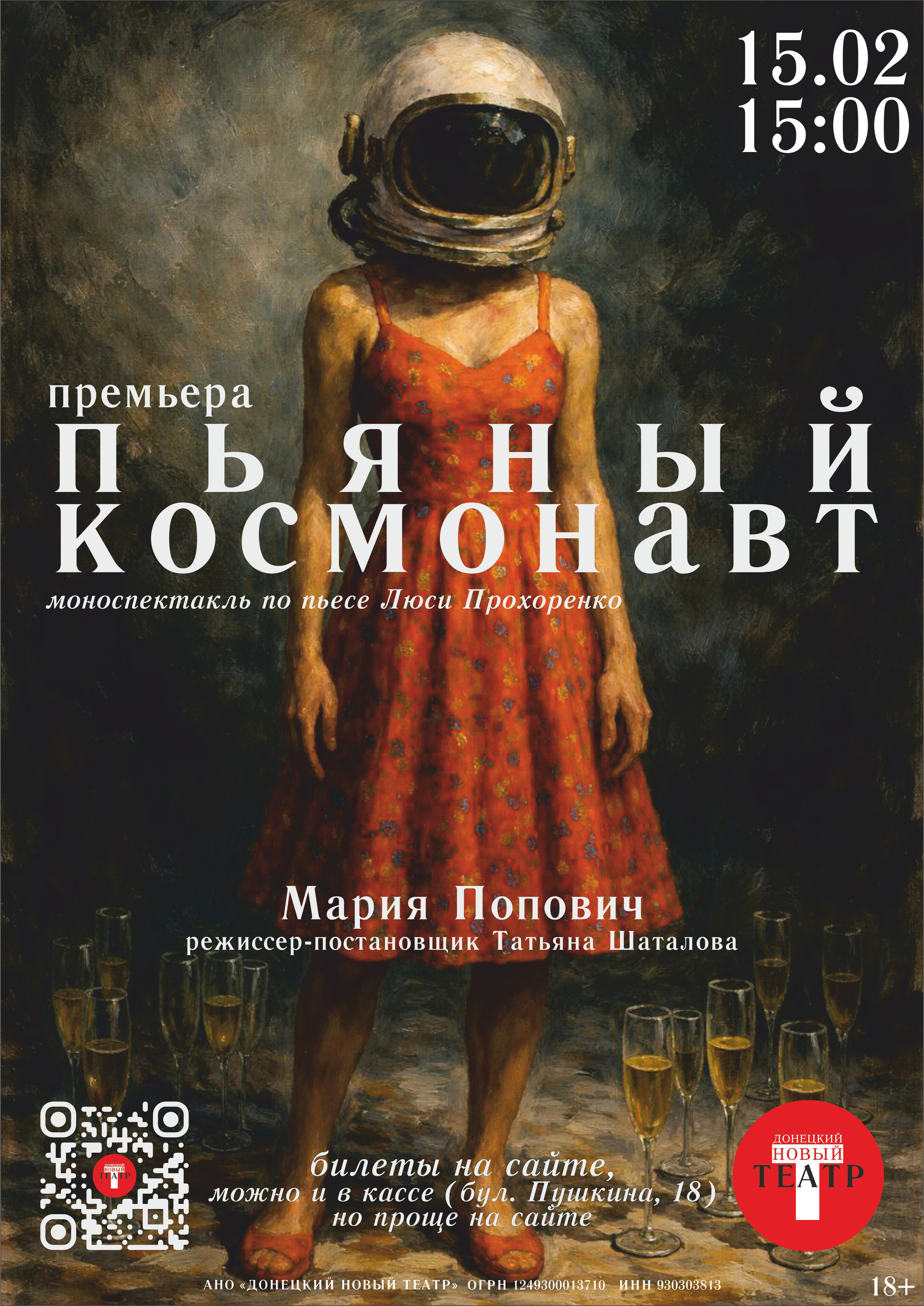 ДОНЕЦКИЙ НОВЫЙ ТЕАТР