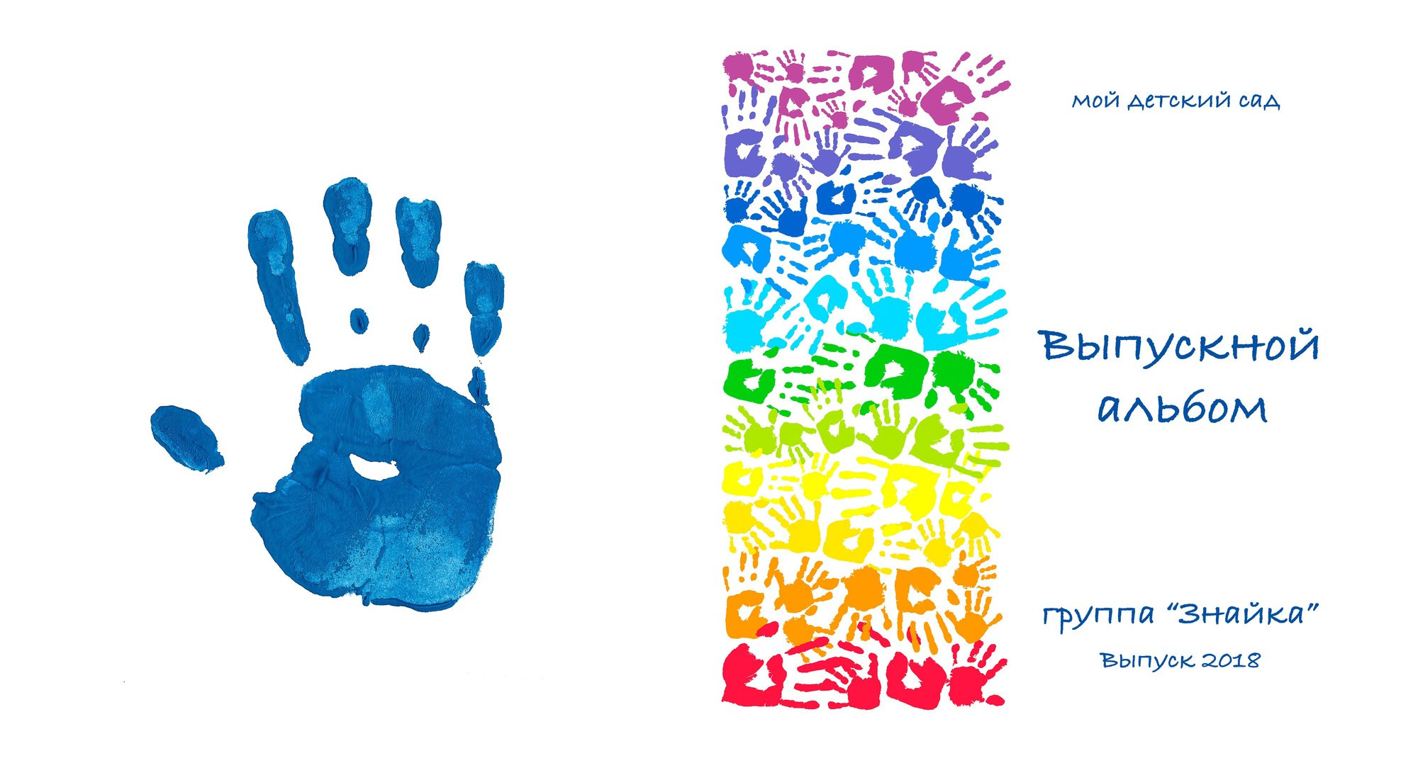 Обложка индивидуального  выпускного альбома для детского сада с отпечатком ладошки ребенка