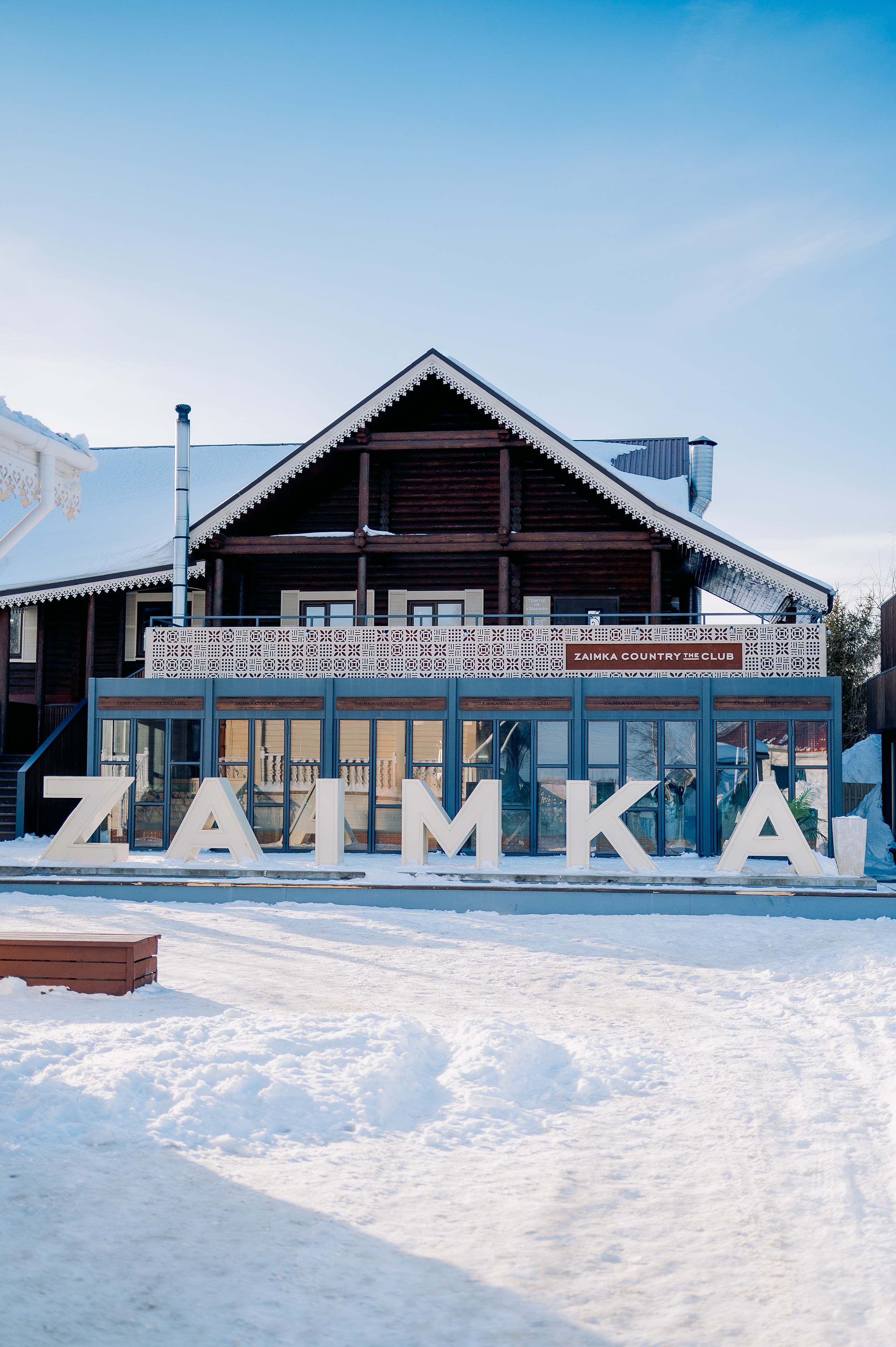 База отдыха «Заимка», Чувашия, февраль 2024. Фотограф Александр Золотых