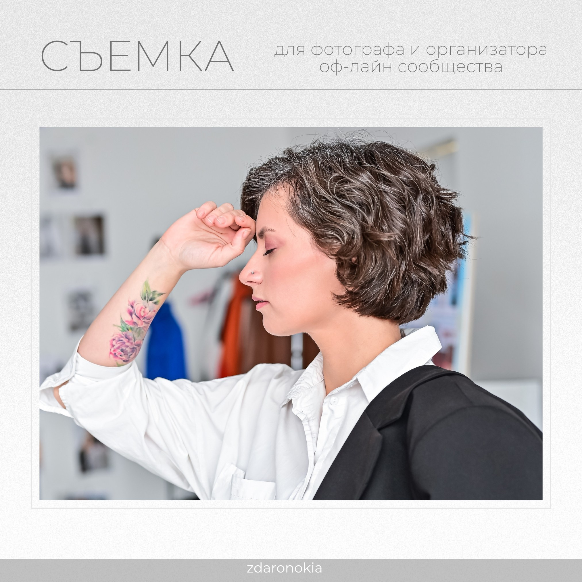 Контент съемка для фотографа. ZDARONOKIA Репортажный фотограф