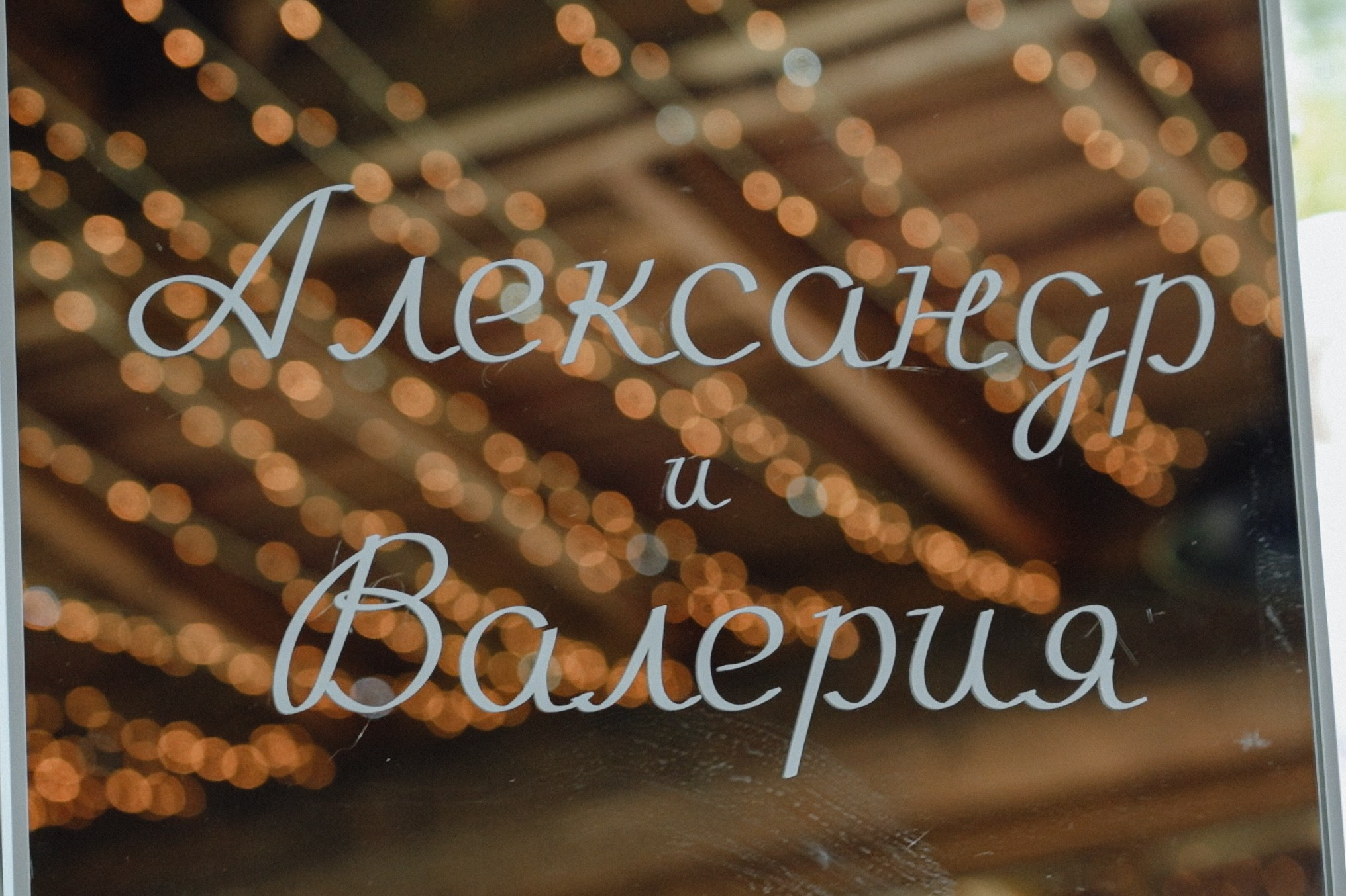 Валерия и Александр (свадьба, Боярская станица). Эстетичная фото- и видеосъёмка Ирина Арсентьева. Челябинск и весь мир