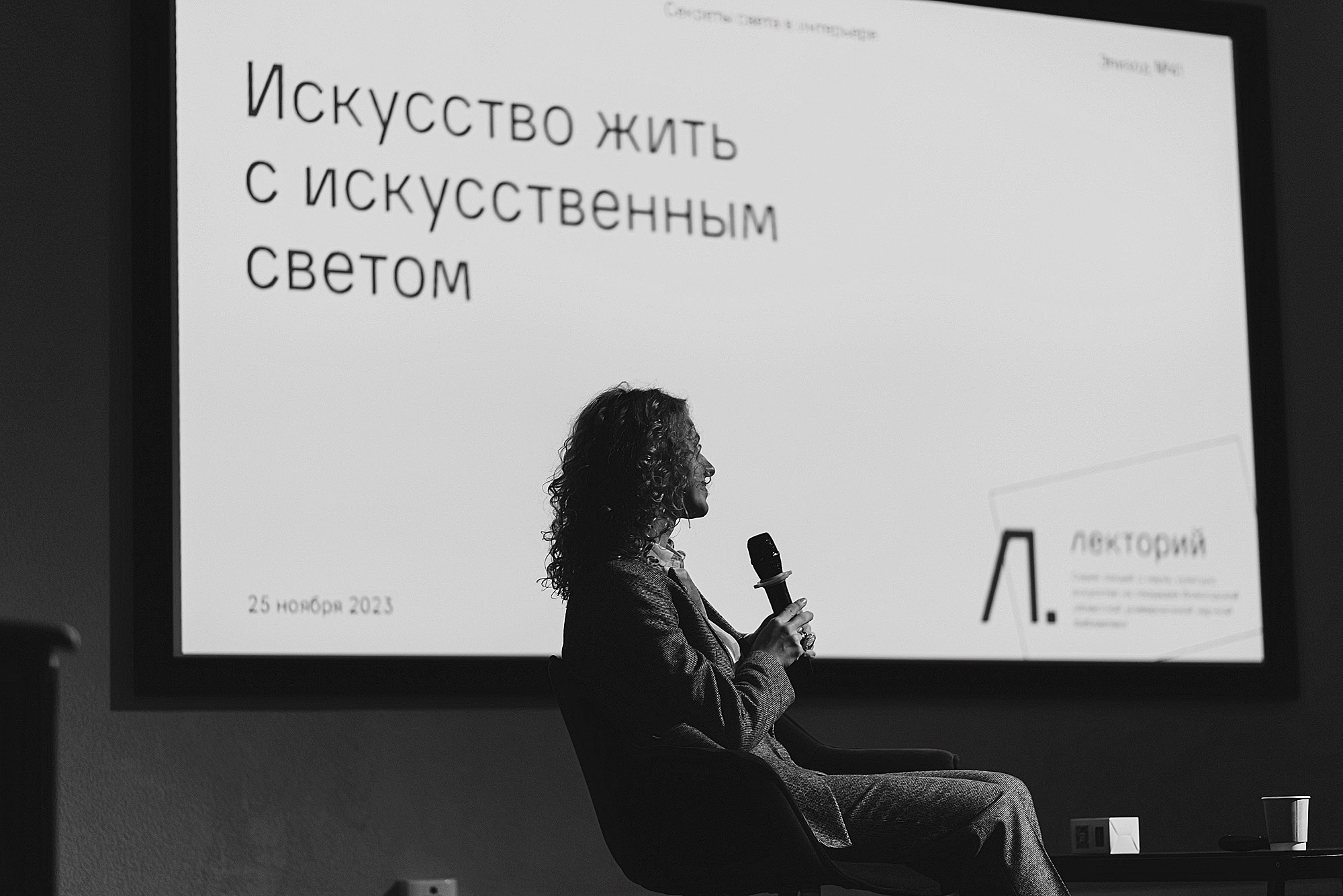 25.11.23 | Лекторий № 41 «Искусство жить в искусственном свете» Лекция Марии Васильевой. Фотограф Роман Рудаков