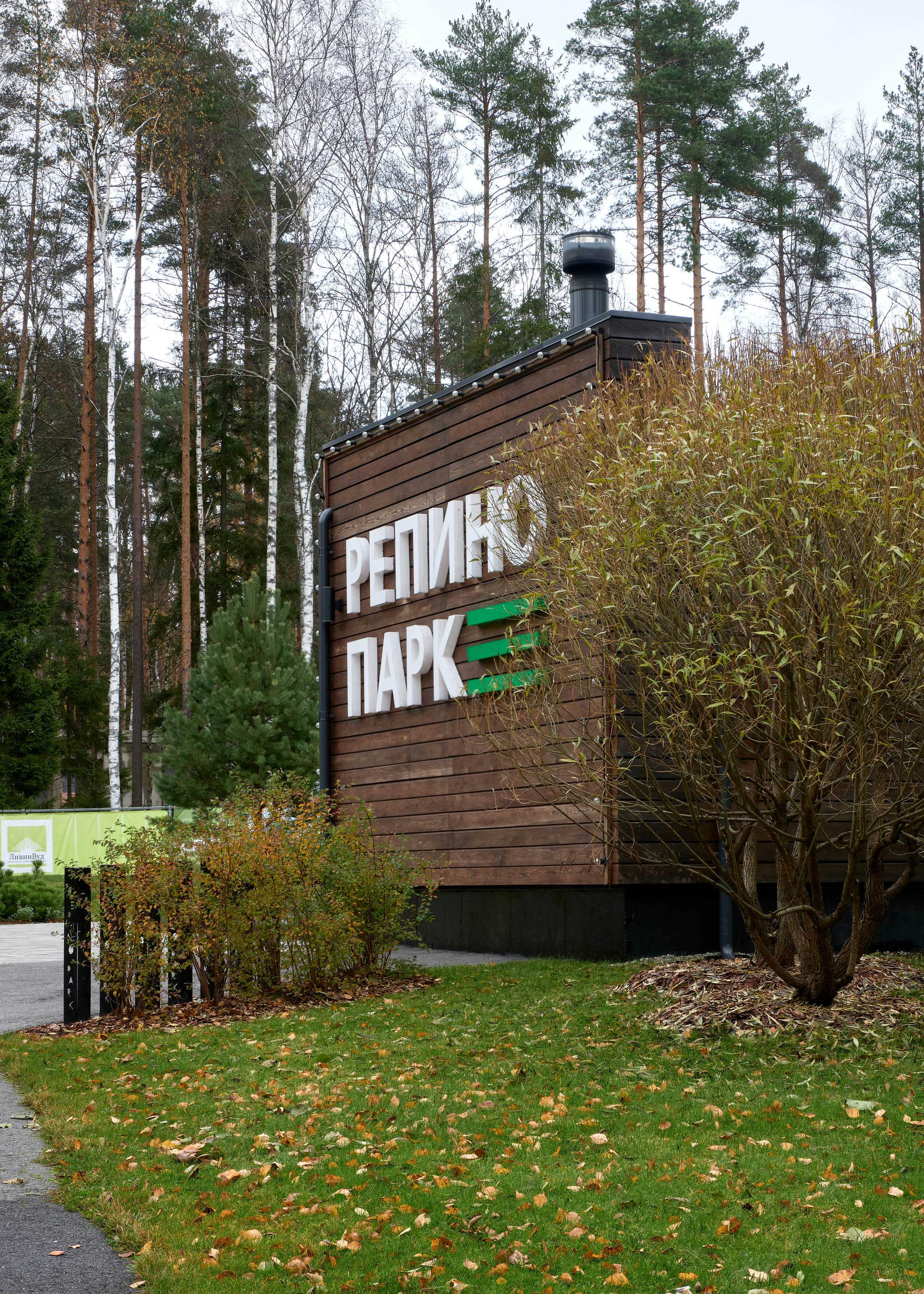Ландшафтный и интерьерный фотограф Наталья Соловьева. Фотосъемка озеленения въездной зоны в Репино парк для ландшафтной студии lburo | interioto