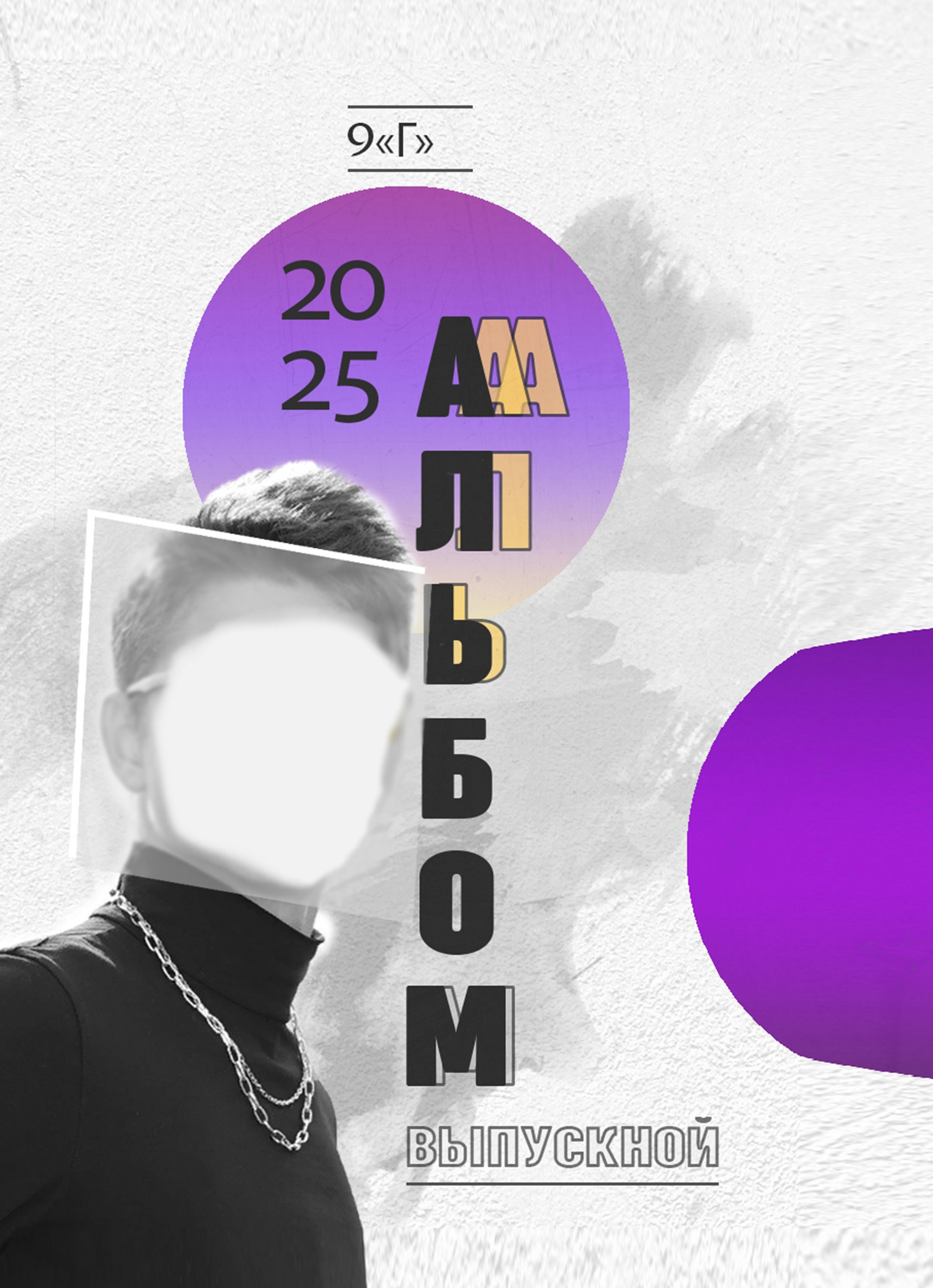 Авторская обложка выпускного альбома для 11 класса без портрета.
