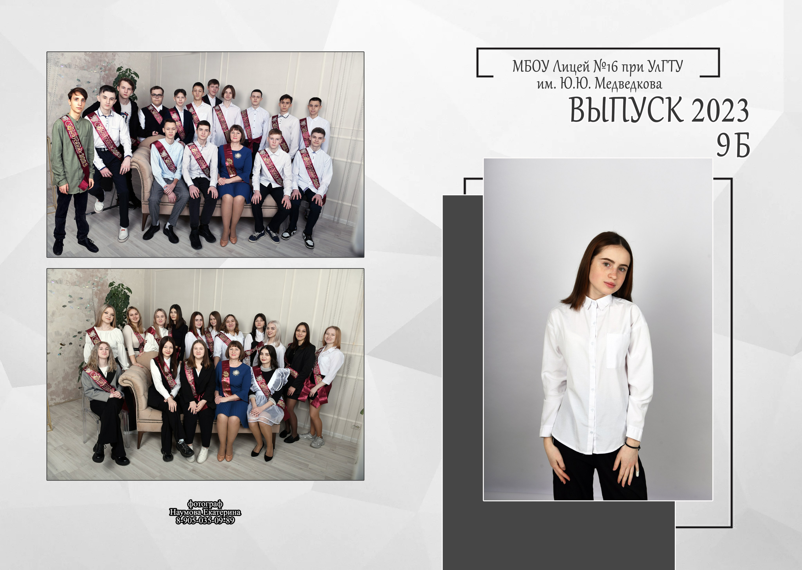 9,11 кл 2 раз бело-сер дизайн. Семейный, детский и школьный фотограф в Димитровграде Наумова Екатерина