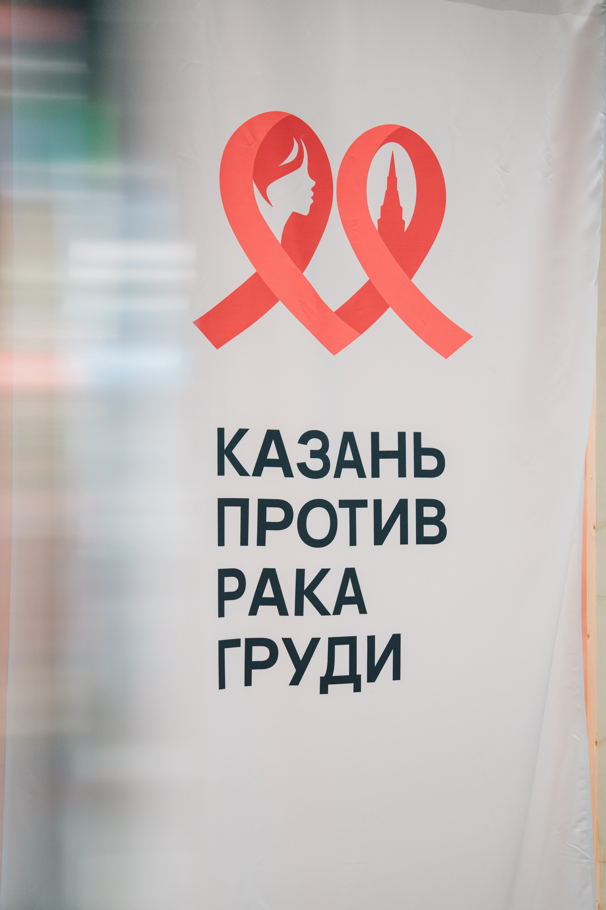 Казань против рака груди. Kaef-production