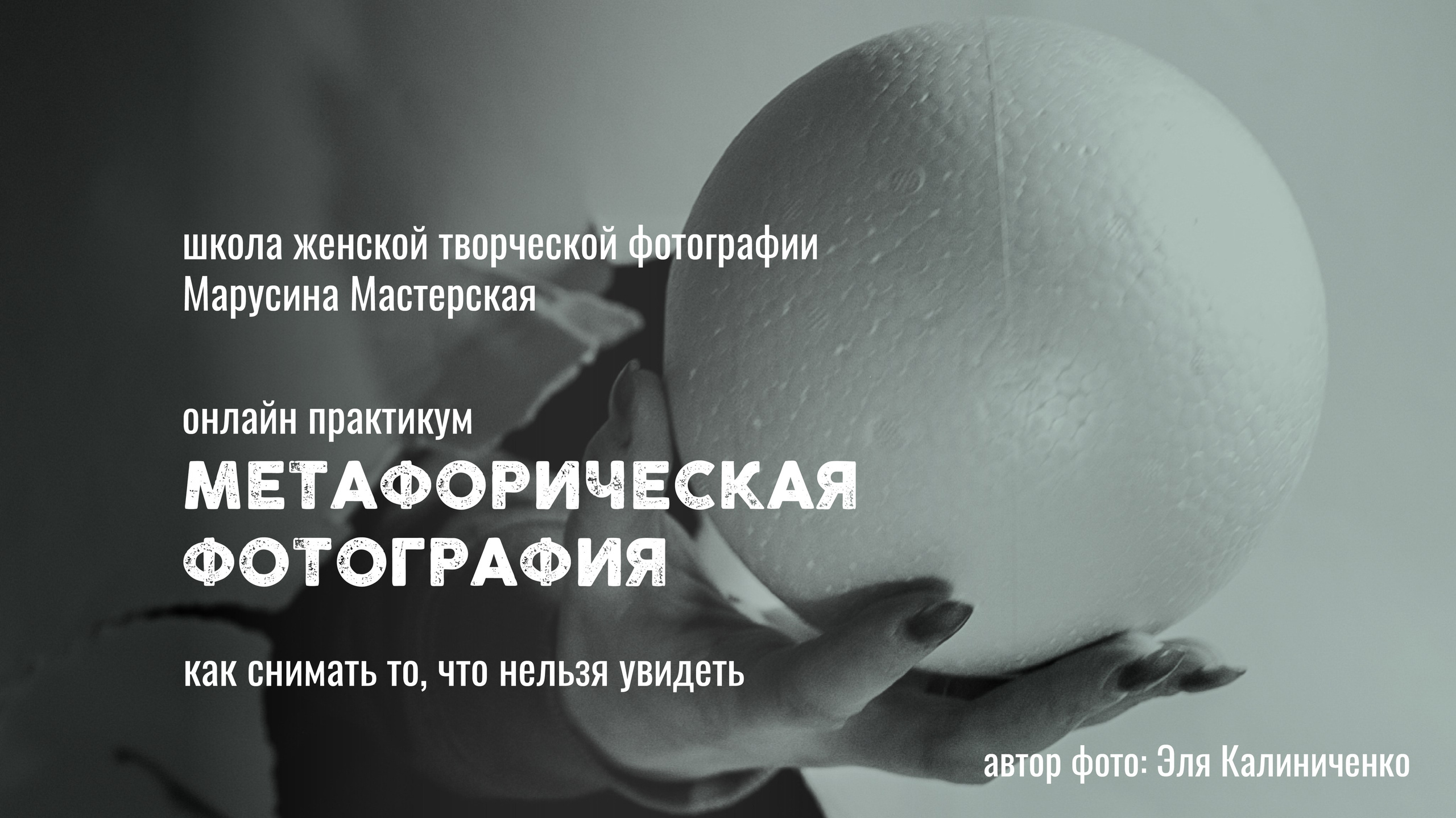 МЕТАФОРИЧЕСКАЯ ФОТОГРАФИЯ