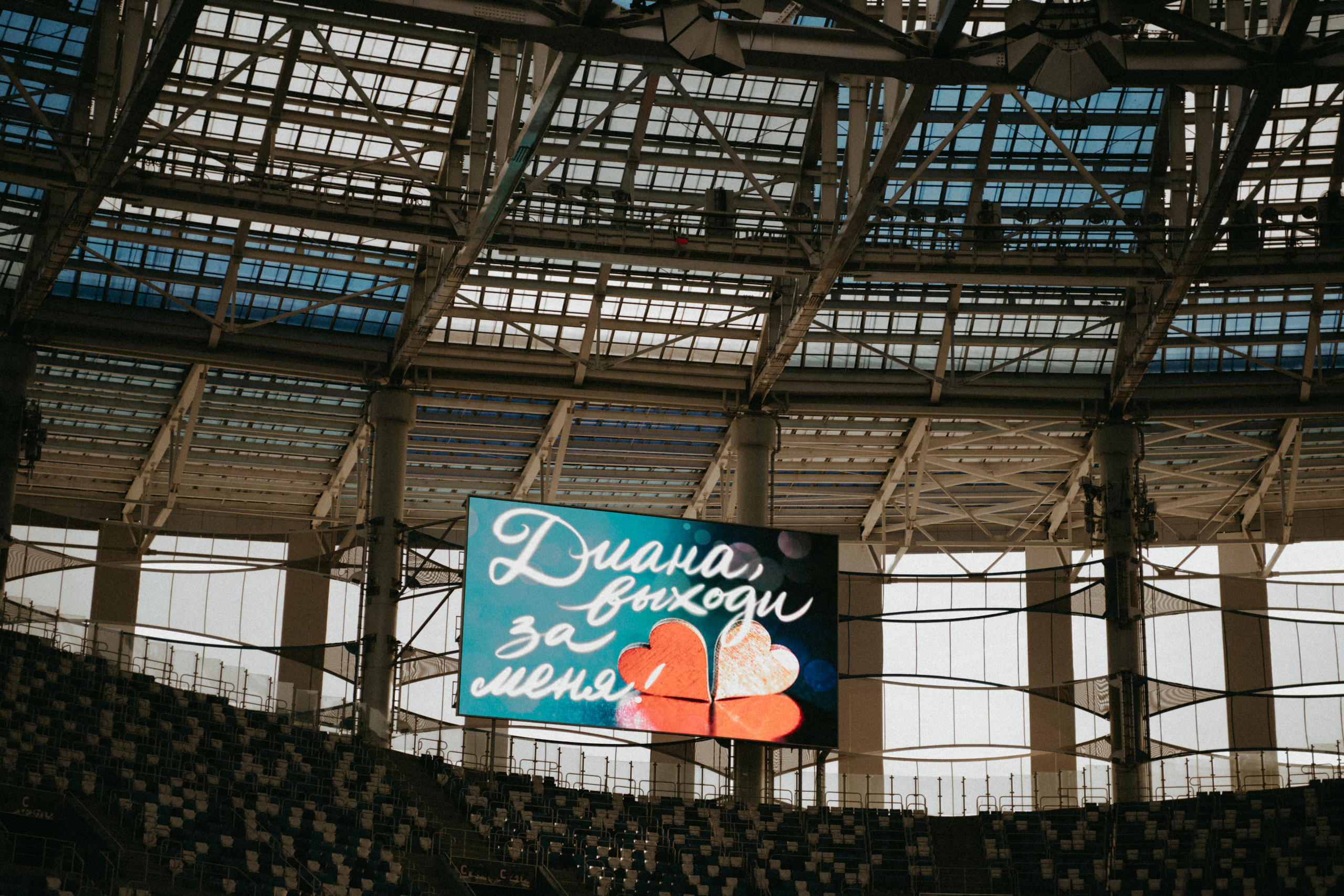 Стадион для двоих. Предложение. Фотограф Наталья Шелест