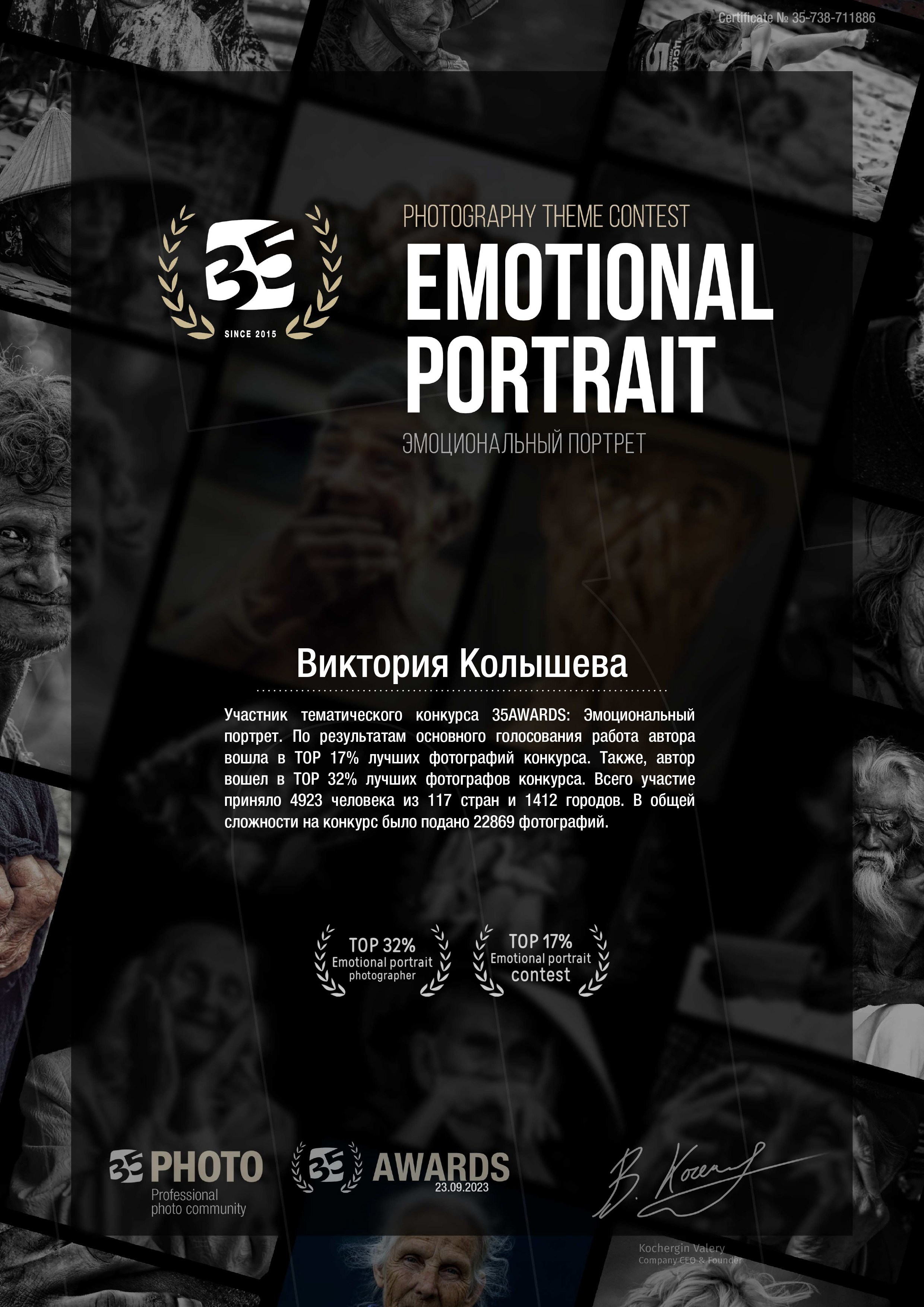 Диплом участника тематического конкурса 35 awards Эмоциональный портрет фотограф Колышева Виктория