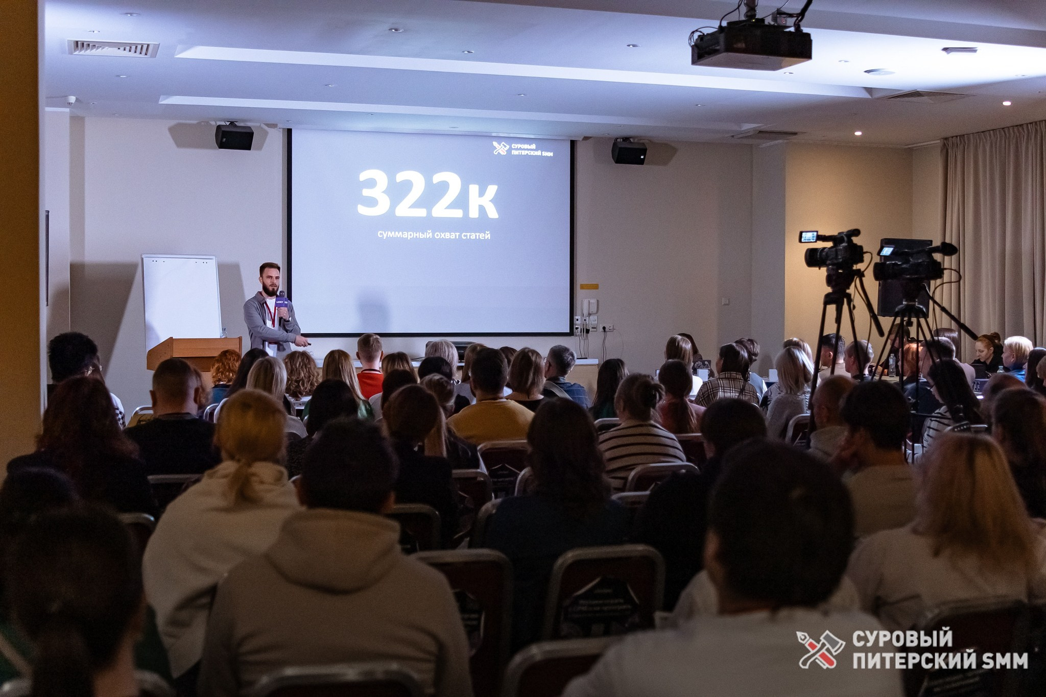 Репортаж конференции «Суровый Питерский SMM». Фотограф в Санкт-Петербурге Ефремова Наталья