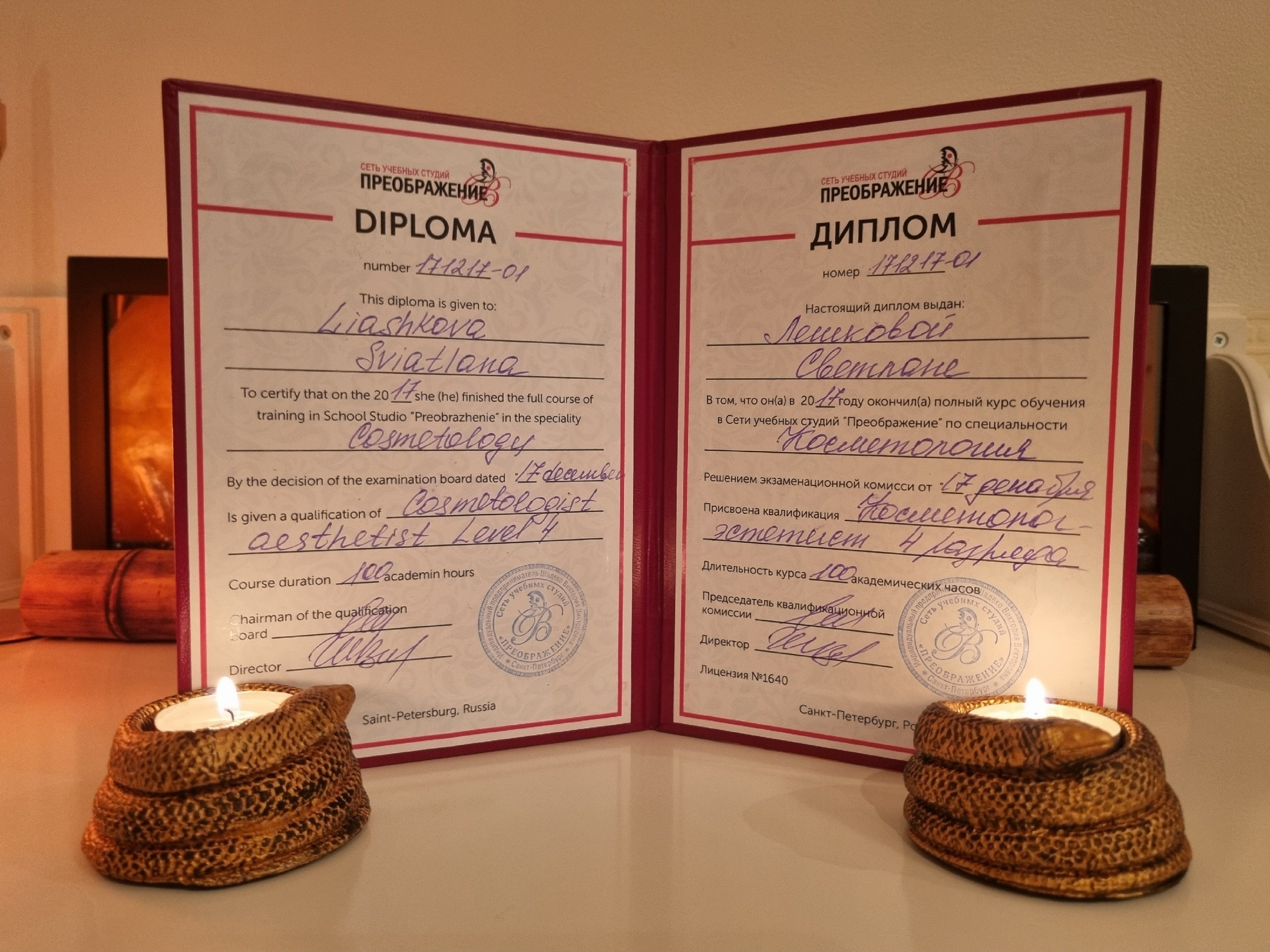 Дипломы Светланы Лешковой. Тантрический, восточный массаж СПб/ОБУЧЕНИЕ